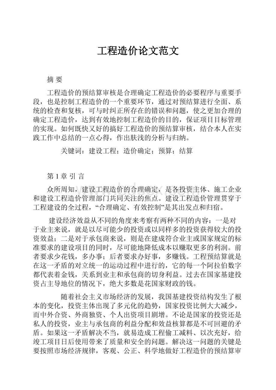 工程造价论文范文.docx