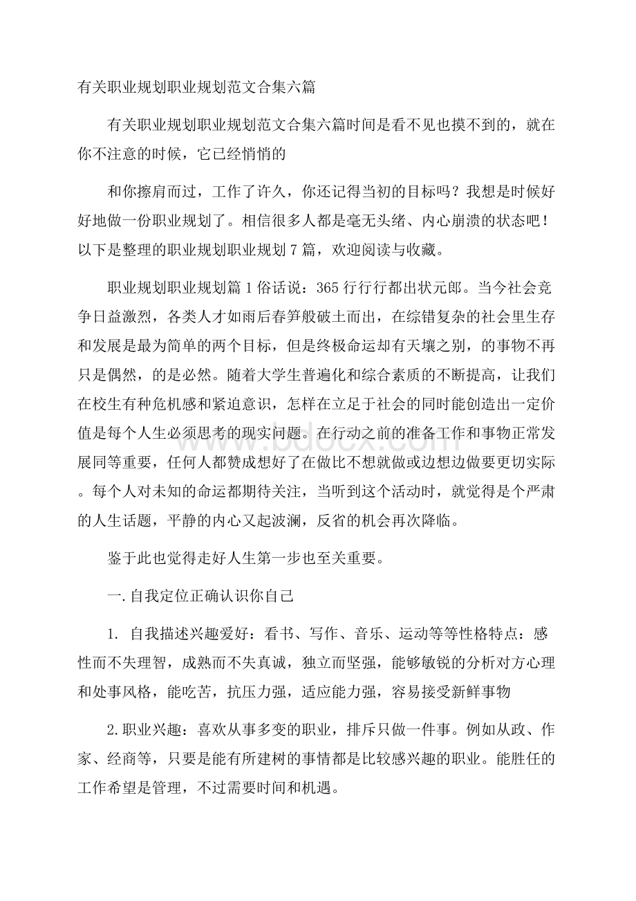 有关职业规划职业规划范文合集六篇.docx_第1页