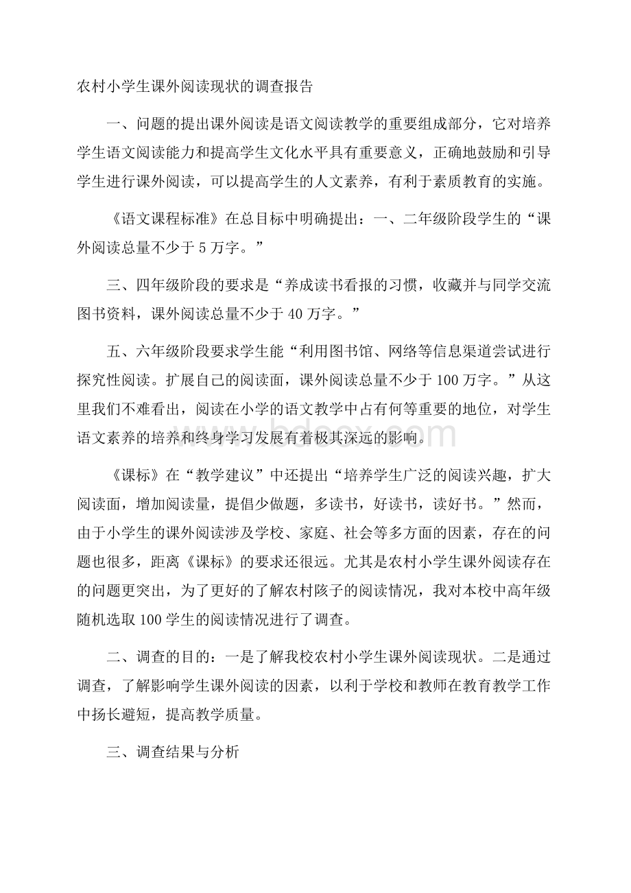 农村小学生课外阅读现状的调查报告.docx_第1页