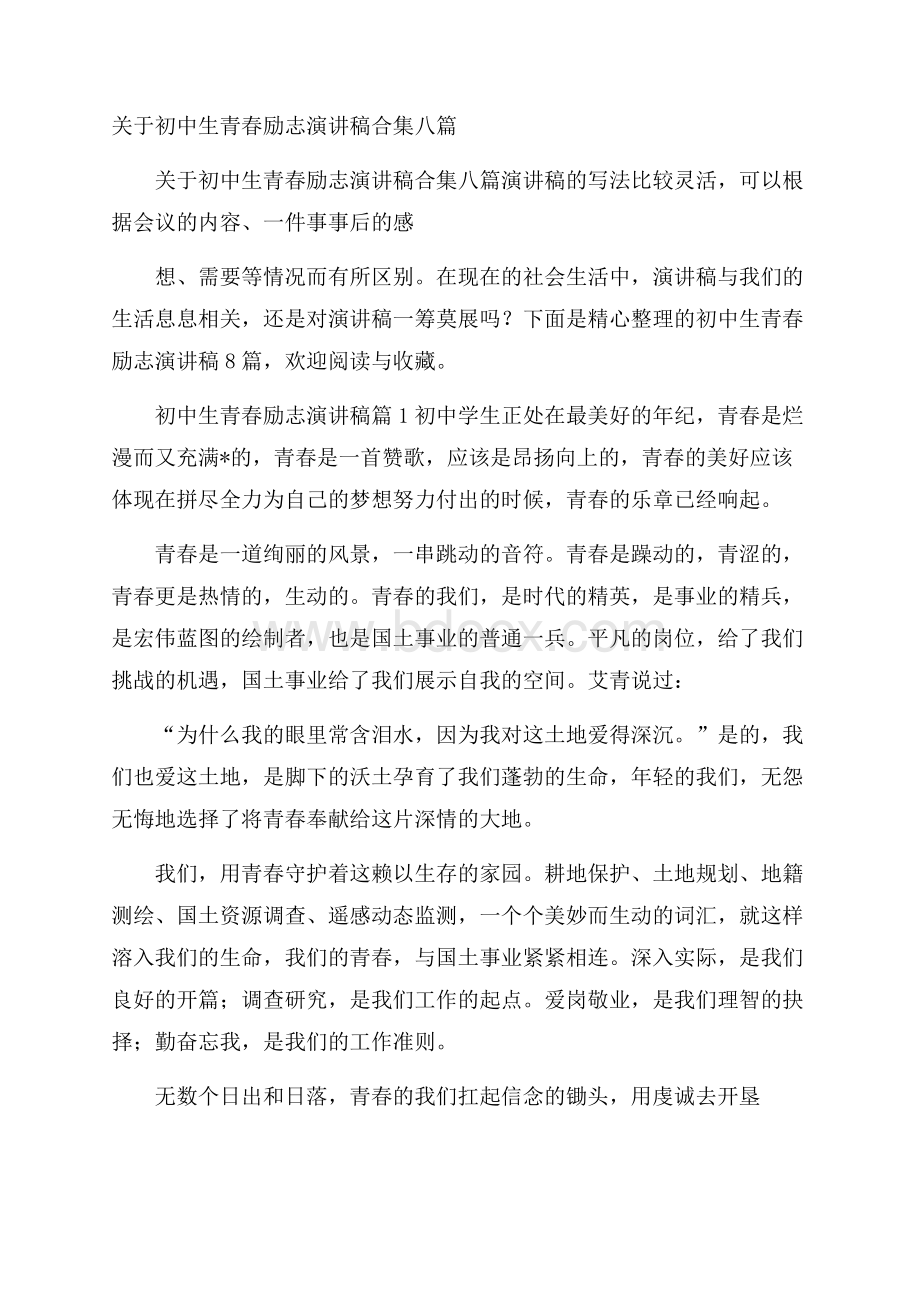 关于初中生青春励志演讲稿合集八篇.docx_第1页