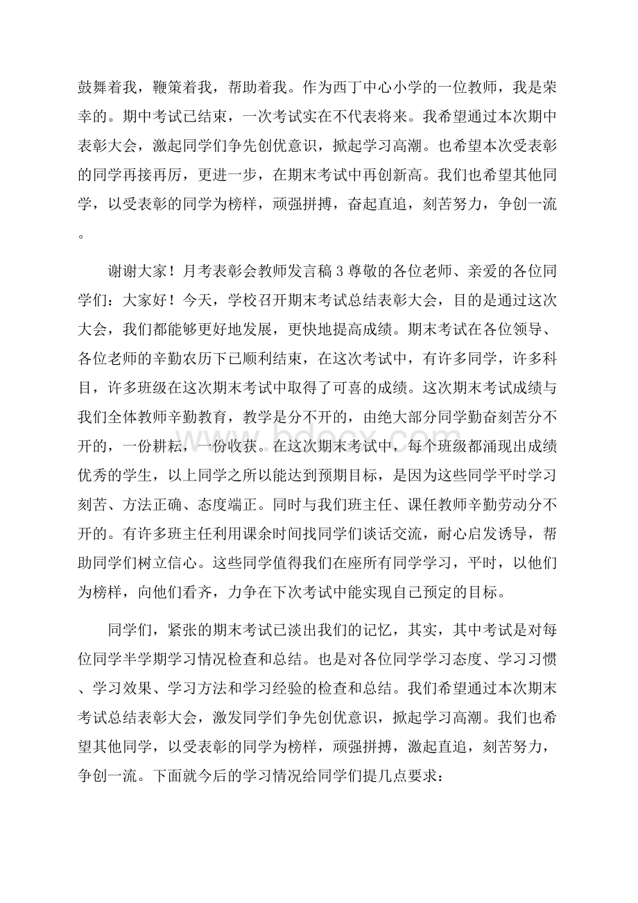 月考表彰会教师发言稿范文(通用3篇).docx_第3页