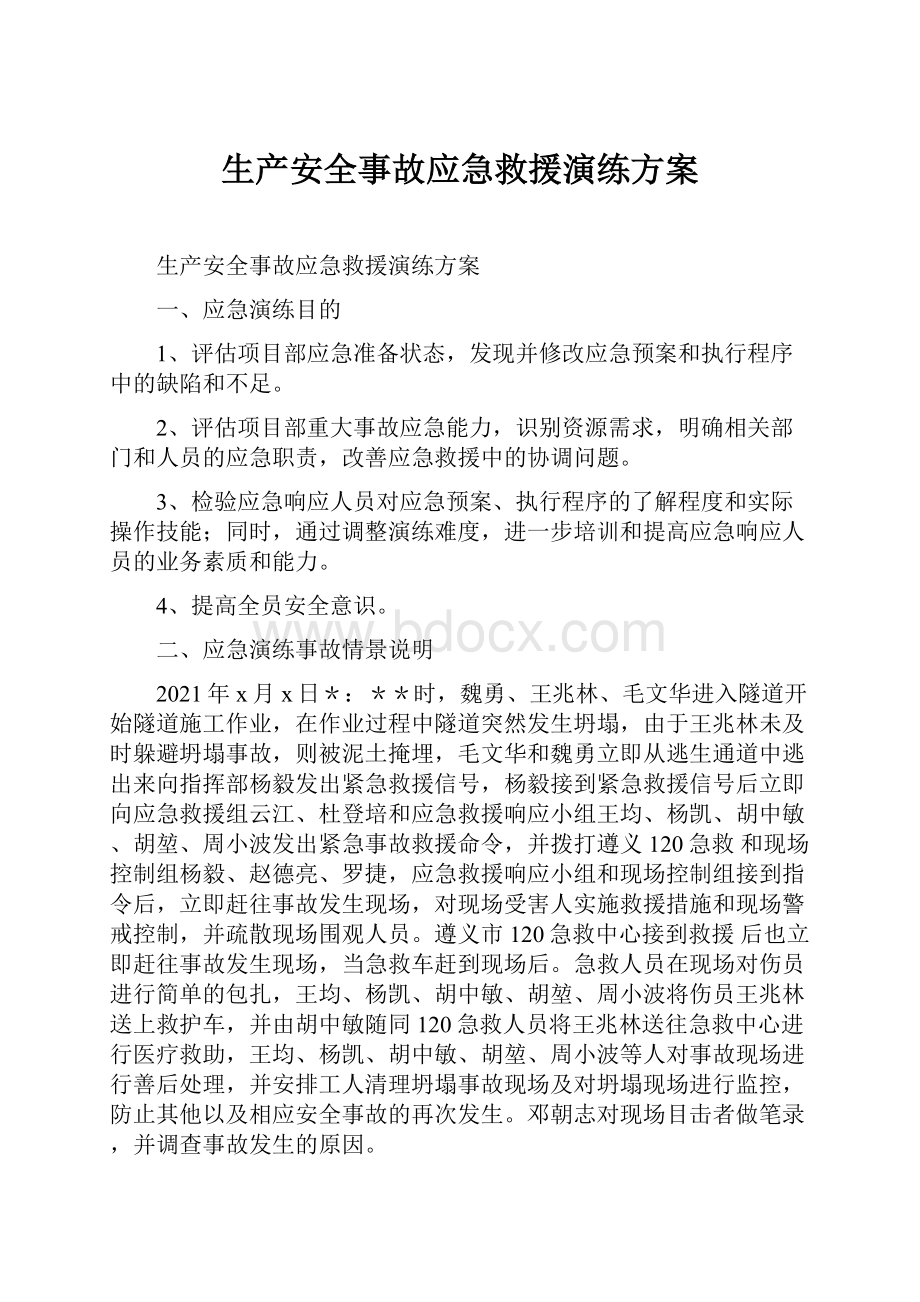 生产安全事故应急救援演练方案.docx_第1页