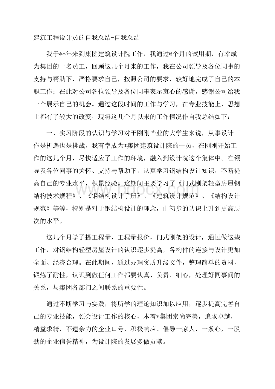 建筑工程设计员的自我总结自我总结.docx_第1页