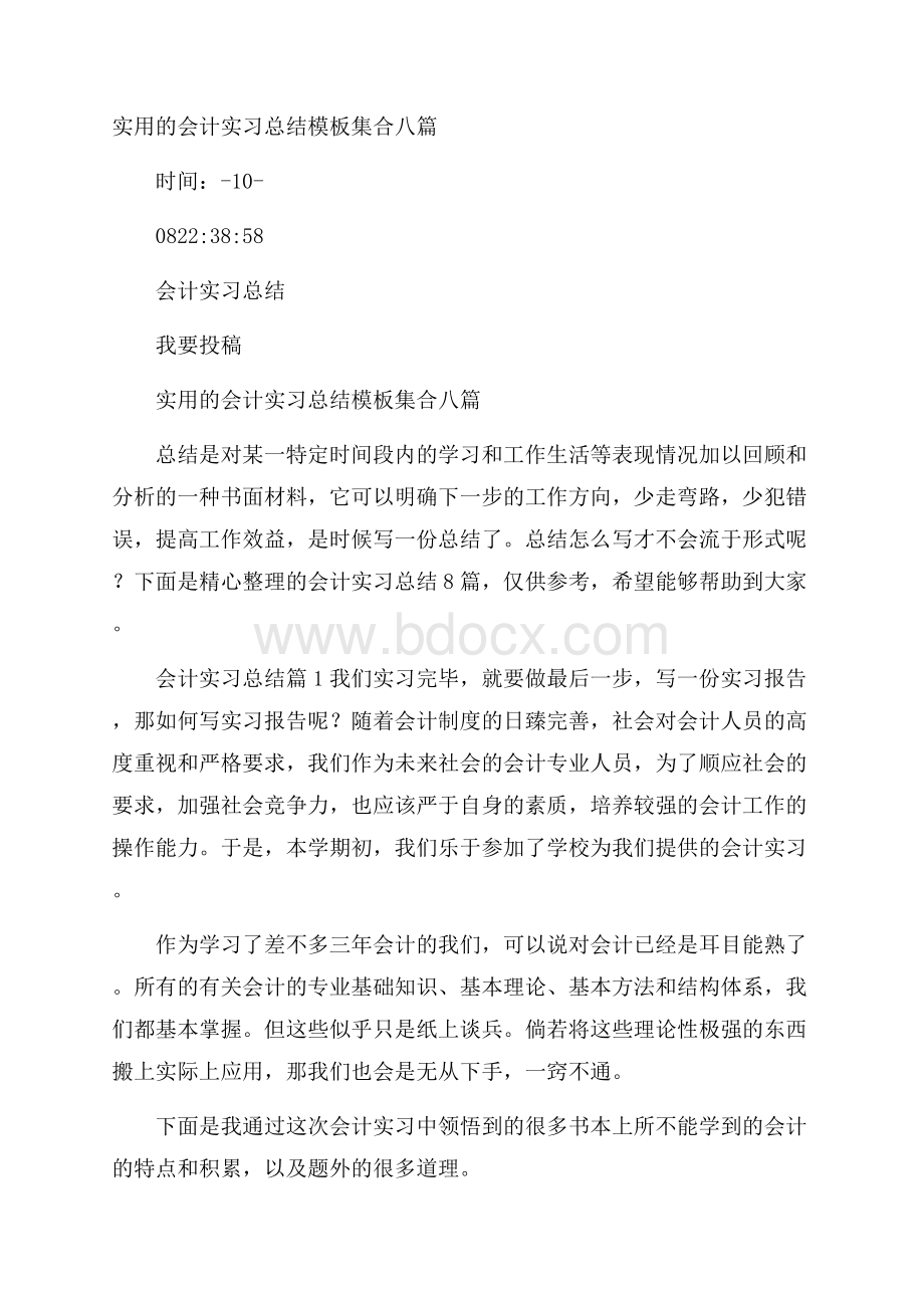 实用的会计实习总结模板集合八篇.docx_第1页