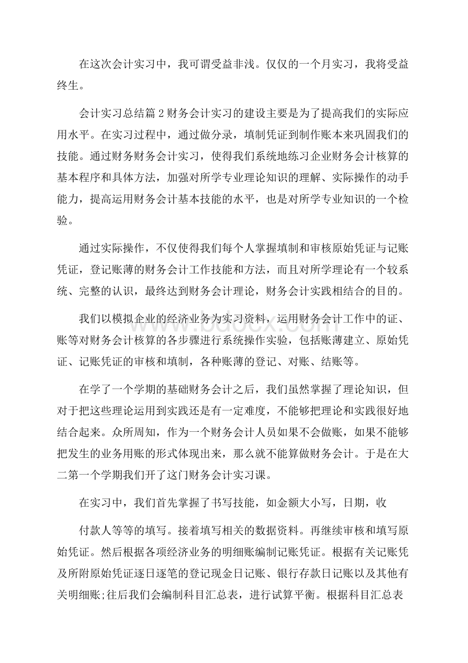 实用的会计实习总结模板集合八篇.docx_第3页