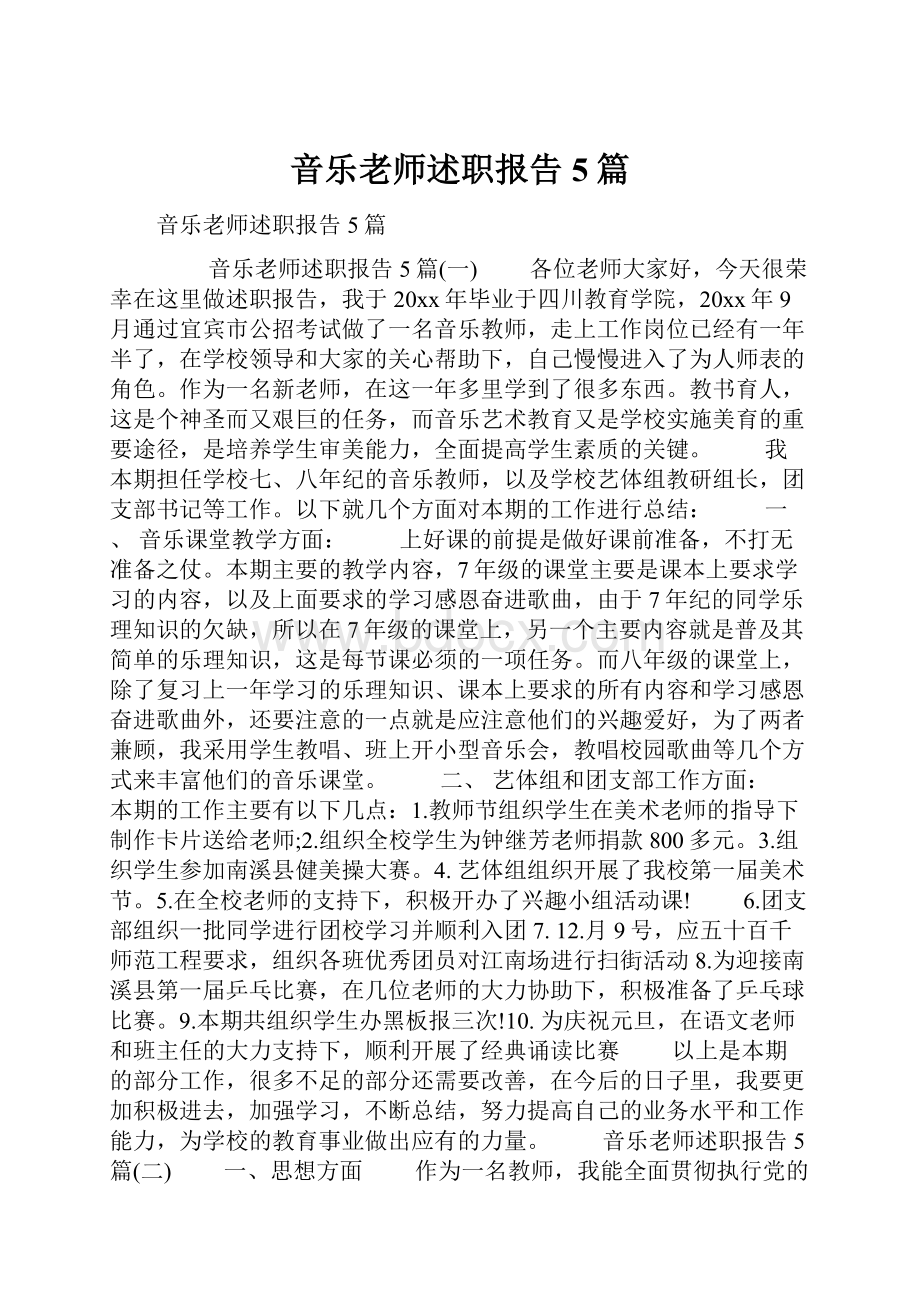 音乐老师述职报告5篇.docx