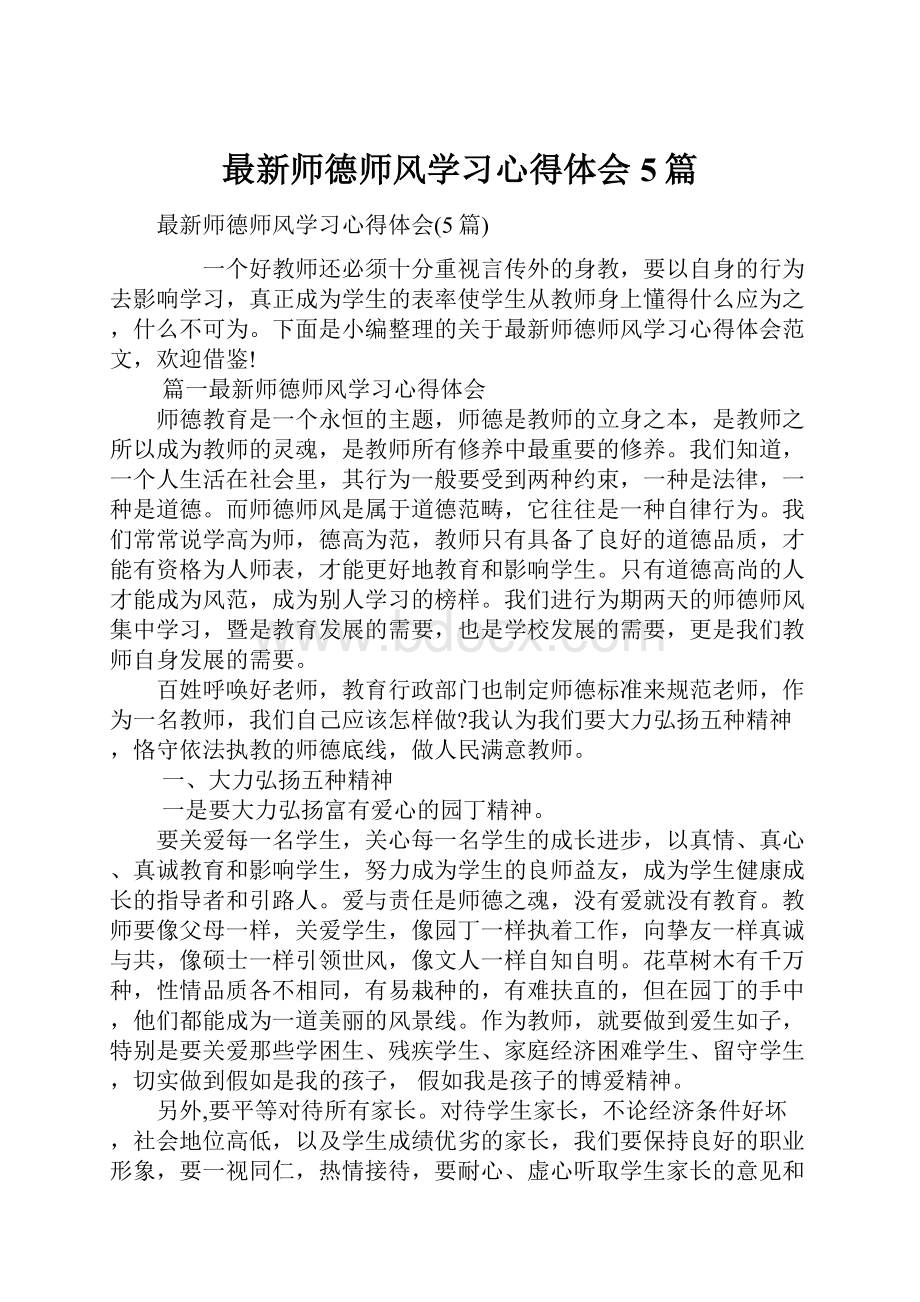 最新师德师风学习心得体会5篇.docx