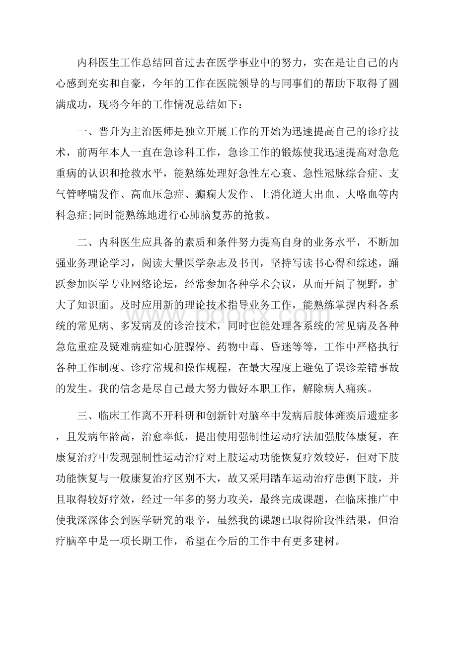 内科医生工作总结四篇范文.docx_第2页