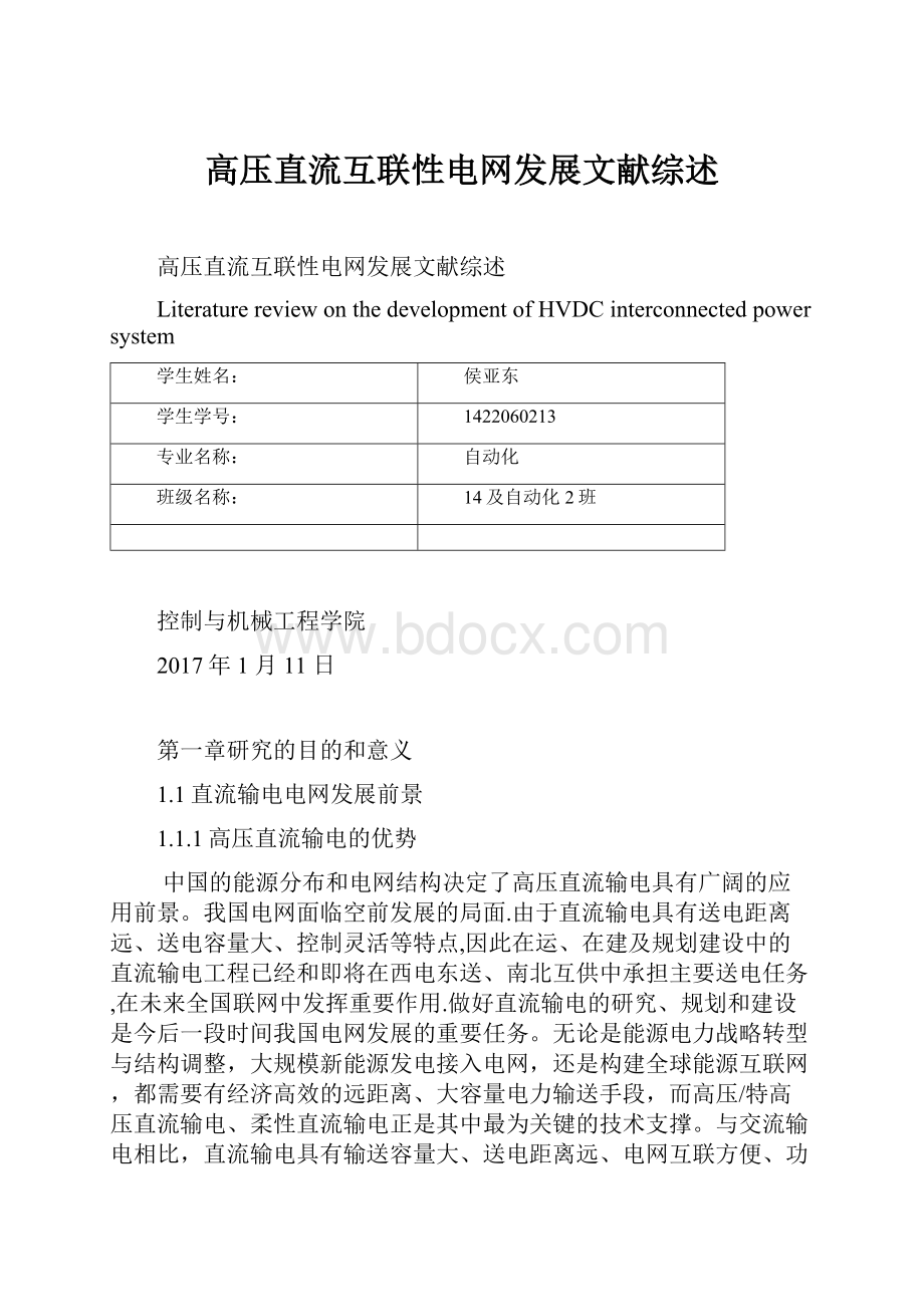 高压直流互联性电网发展文献综述.docx