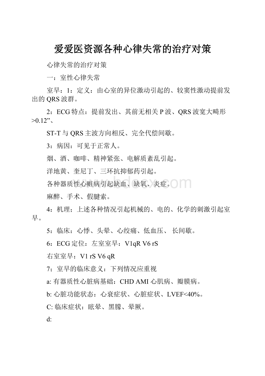 爱爱医资源各种心律失常的治疗对策.docx