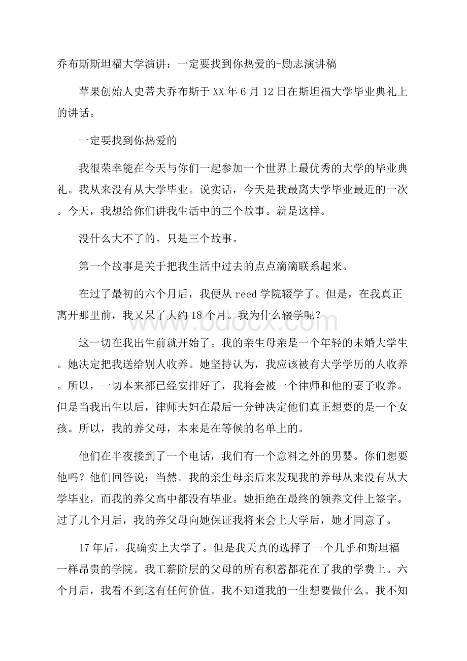 乔布斯斯坦福大学演讲：一定要找到你热爱的励志演讲稿.docx_第1页