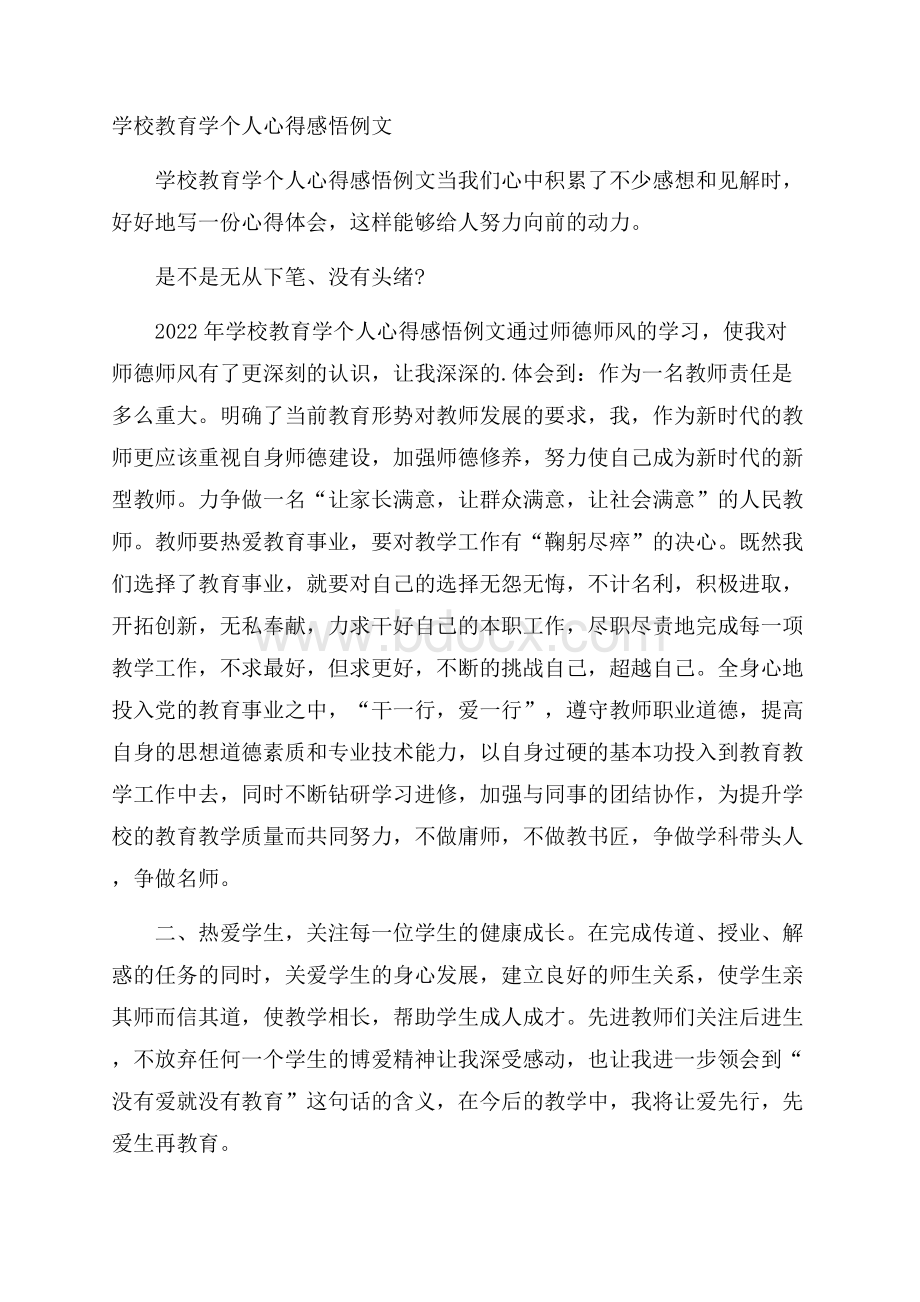 学校教育学个人心得感悟例文.docx