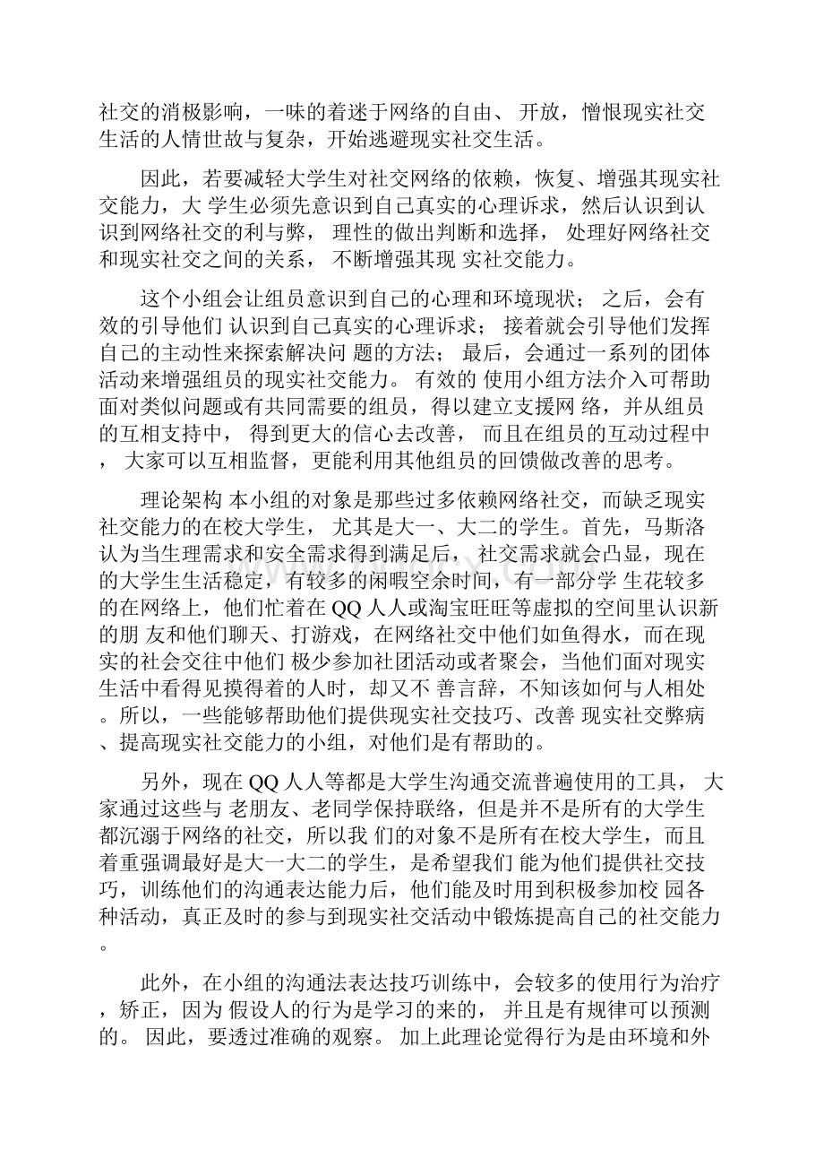 社交能力提升小组计划书.docx_第2页