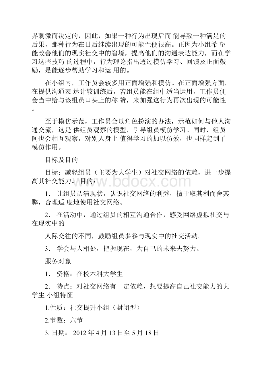 社交能力提升小组计划书.docx_第3页