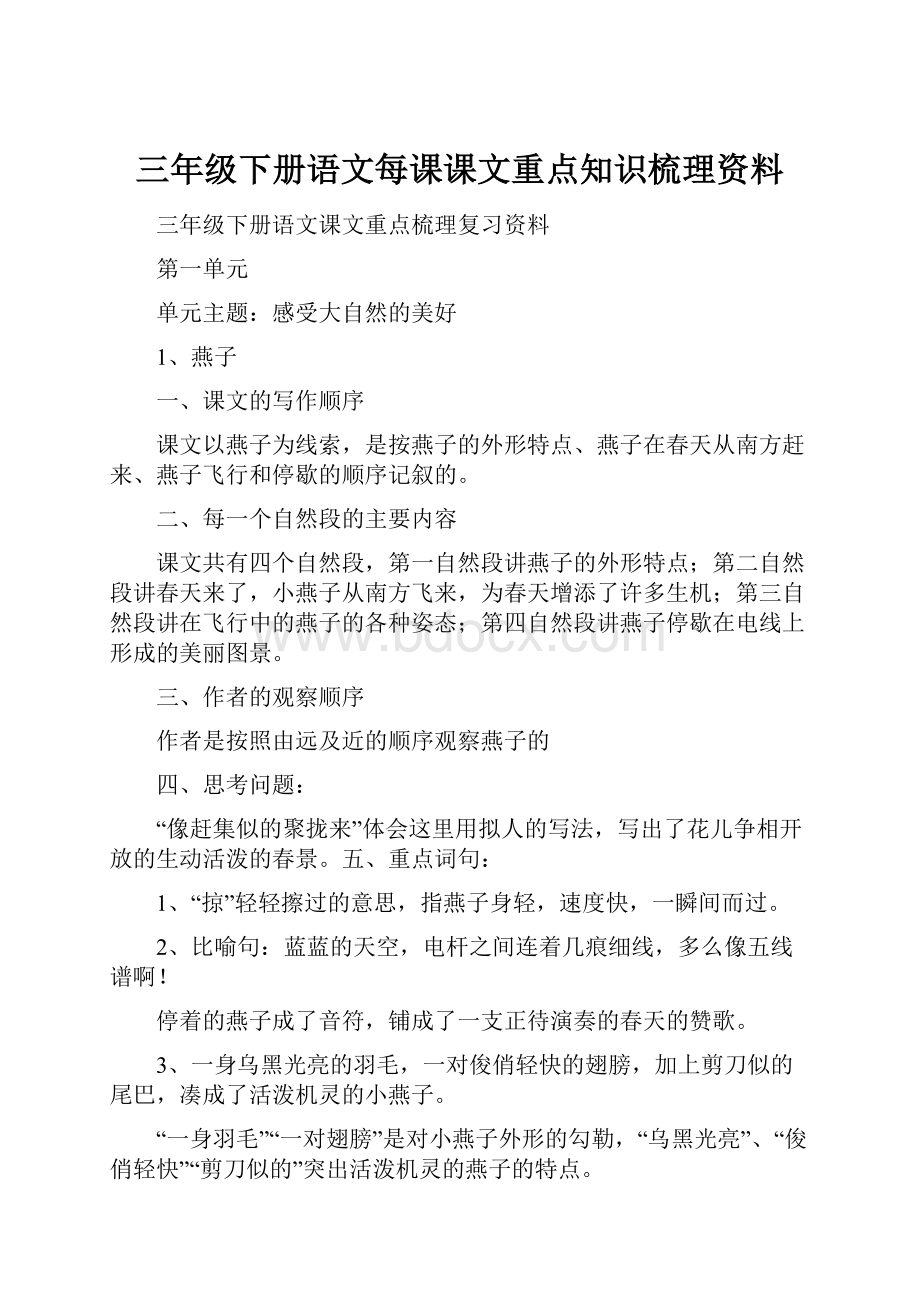 三年级下册语文每课课文重点知识梳理资料.docx_第1页