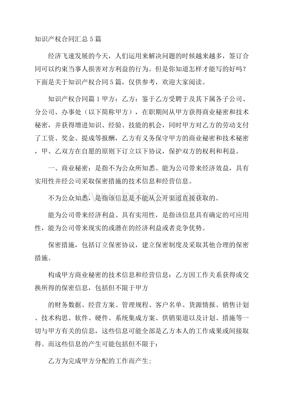 知识产权合同汇总5篇.docx_第1页