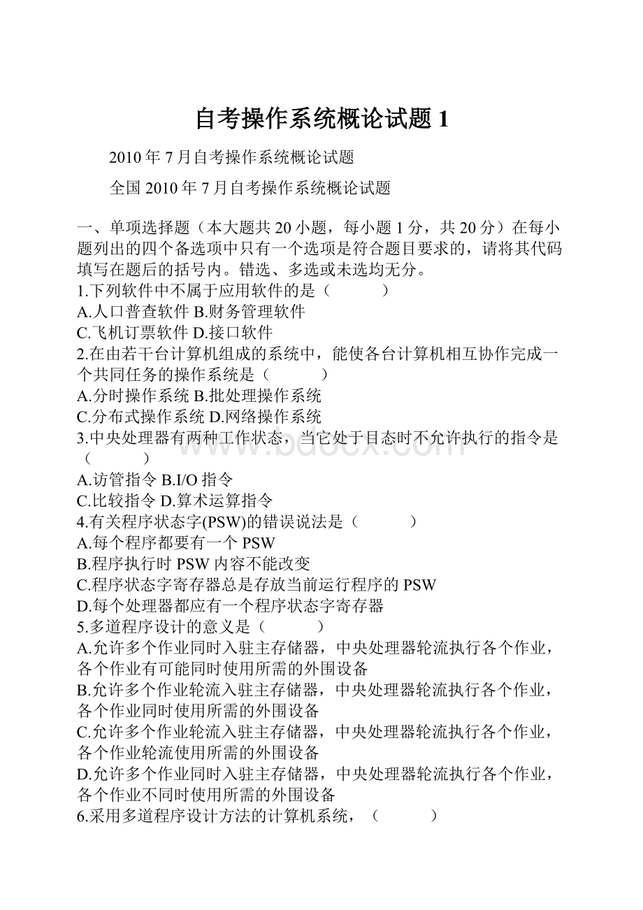 自考操作系统概论试题1.docx