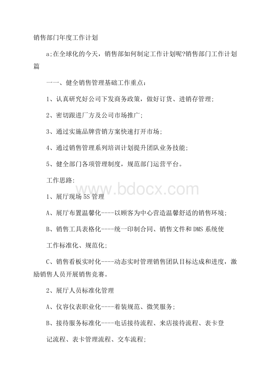 销售部门年度工作计划.docx_第1页