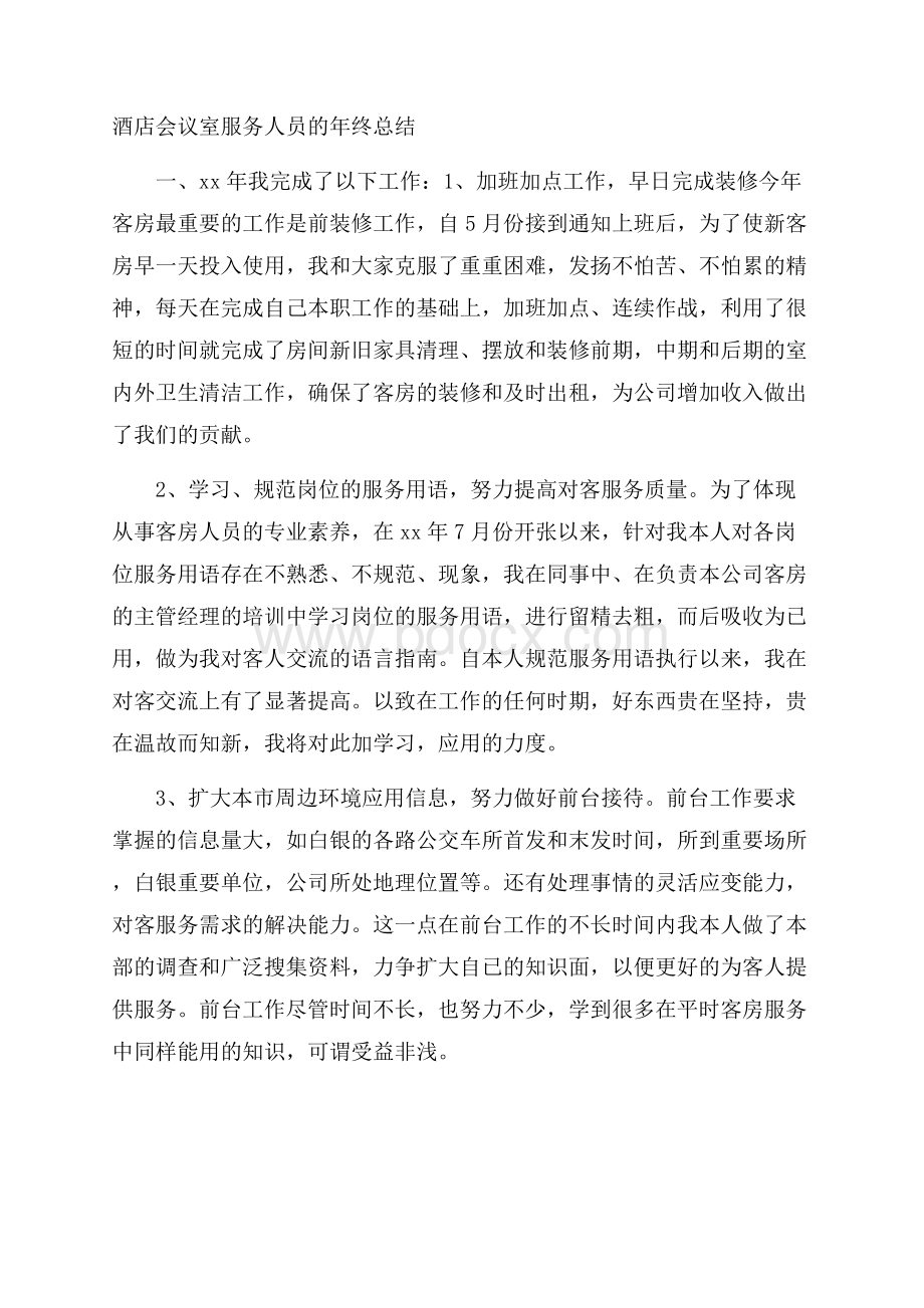 酒店会议室服务人员的年终总结.docx_第1页