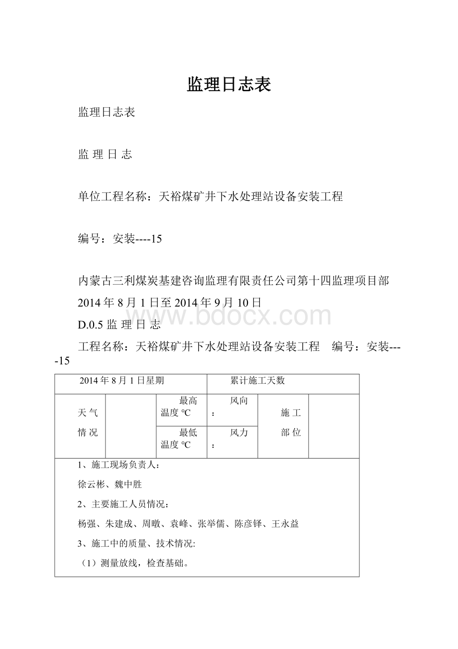 监理日志表.docx_第1页