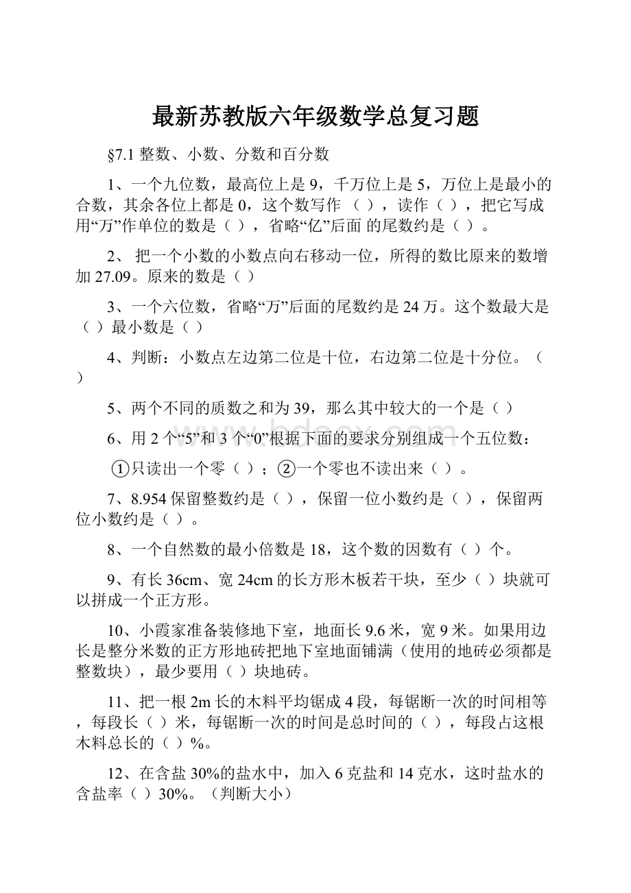 最新苏教版六年级数学总复习题.docx_第1页