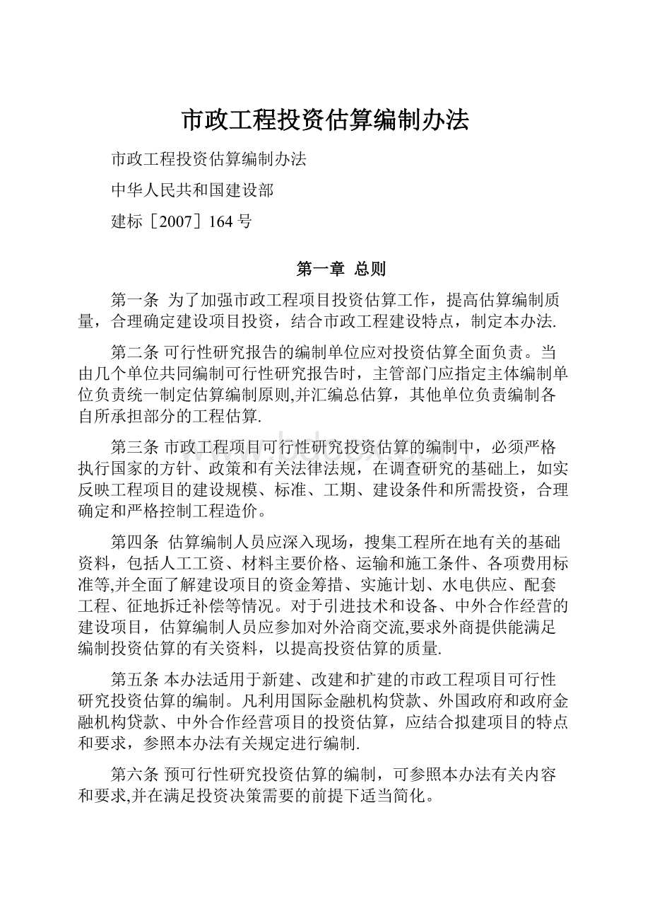 市政工程投资估算编制办法.docx_第1页