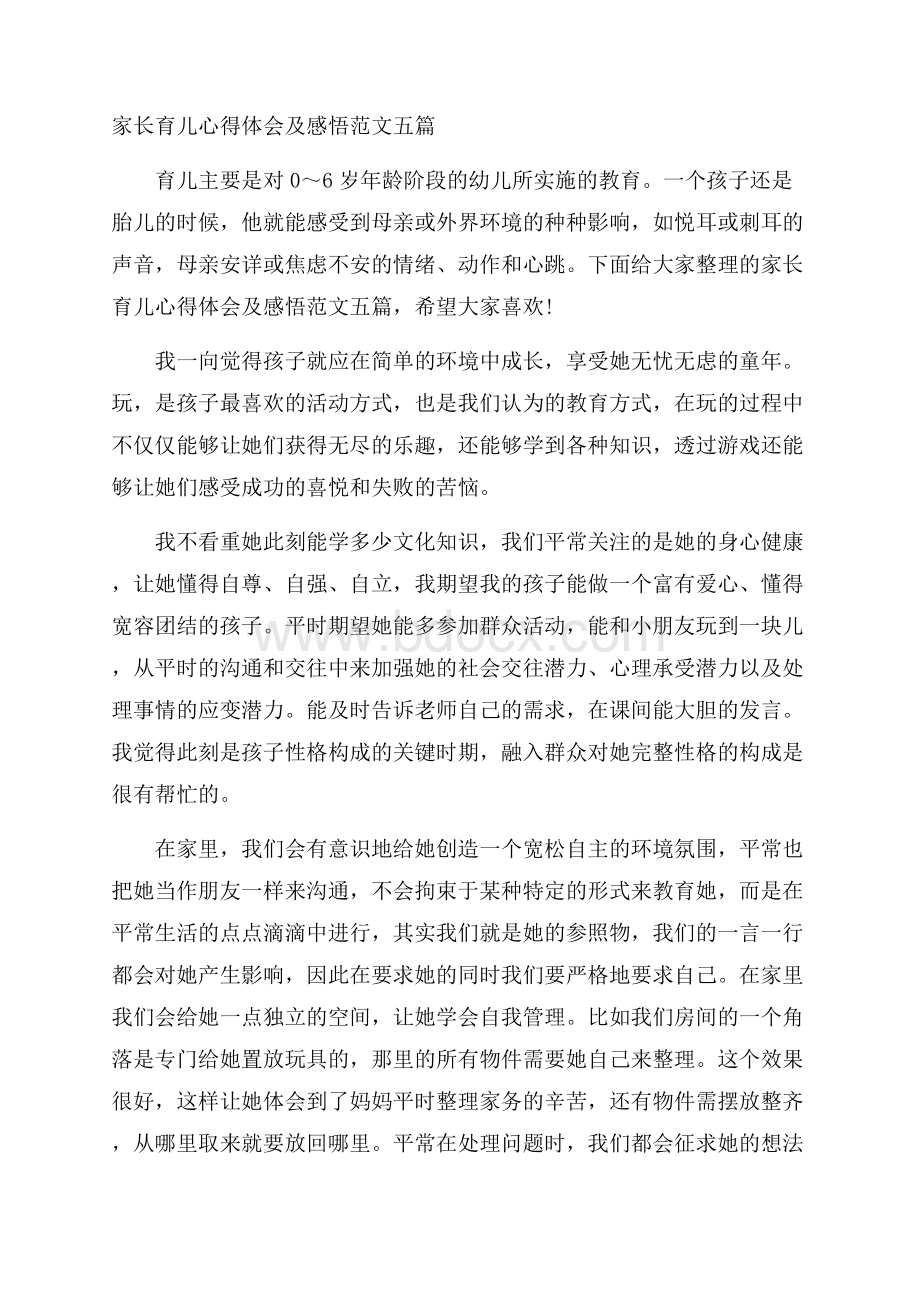 家长育儿心得体会及感悟范文五篇.docx_第1页