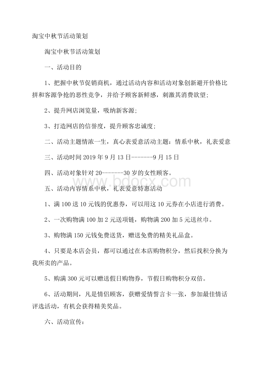 淘宝中秋节活动策划.docx_第1页