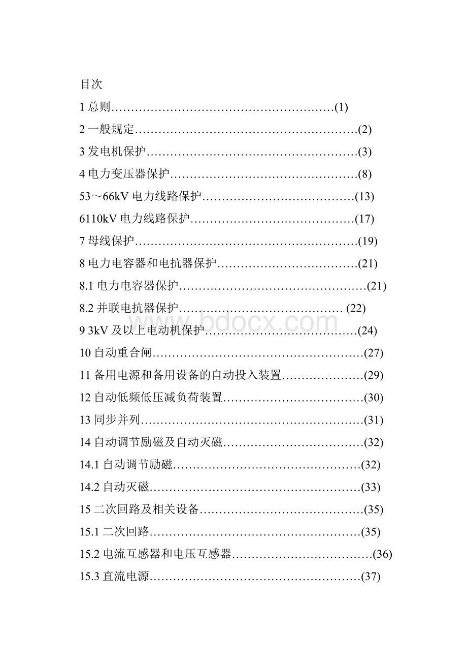 GBT50062电力装置的继电保护和自动装置设计的要求规范.docx_第3页