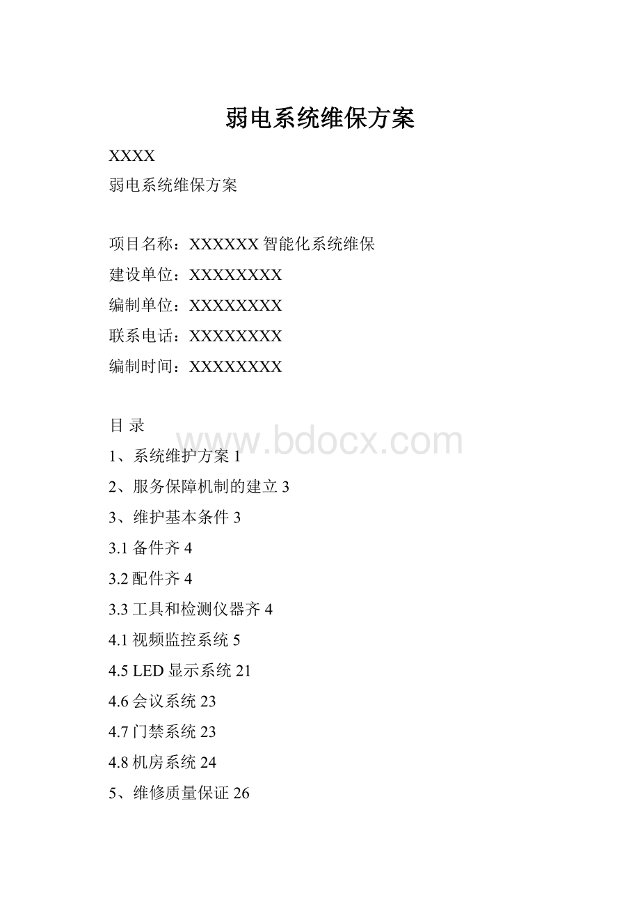 弱电系统维保方案.docx