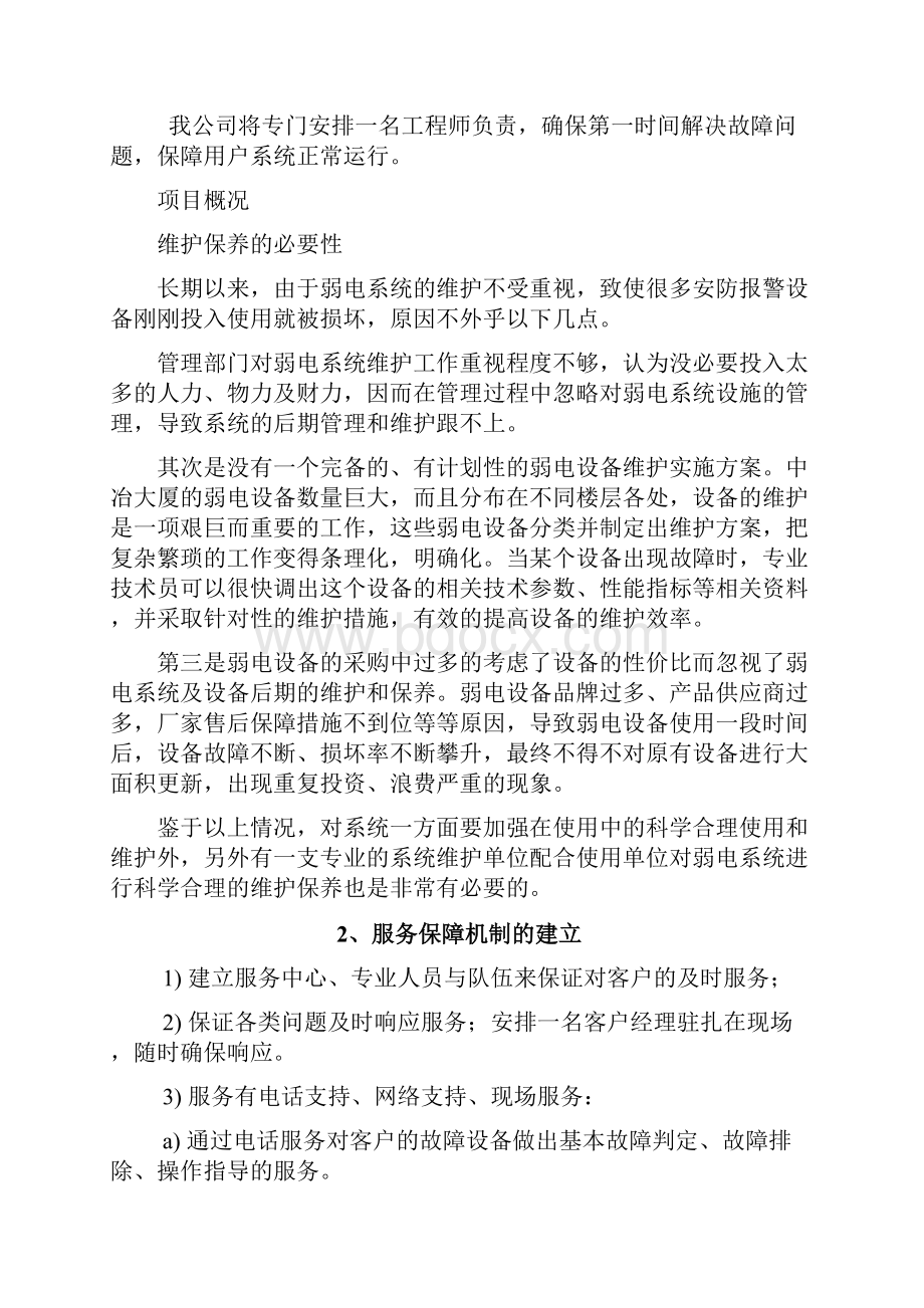 弱电系统维保方案.docx_第3页