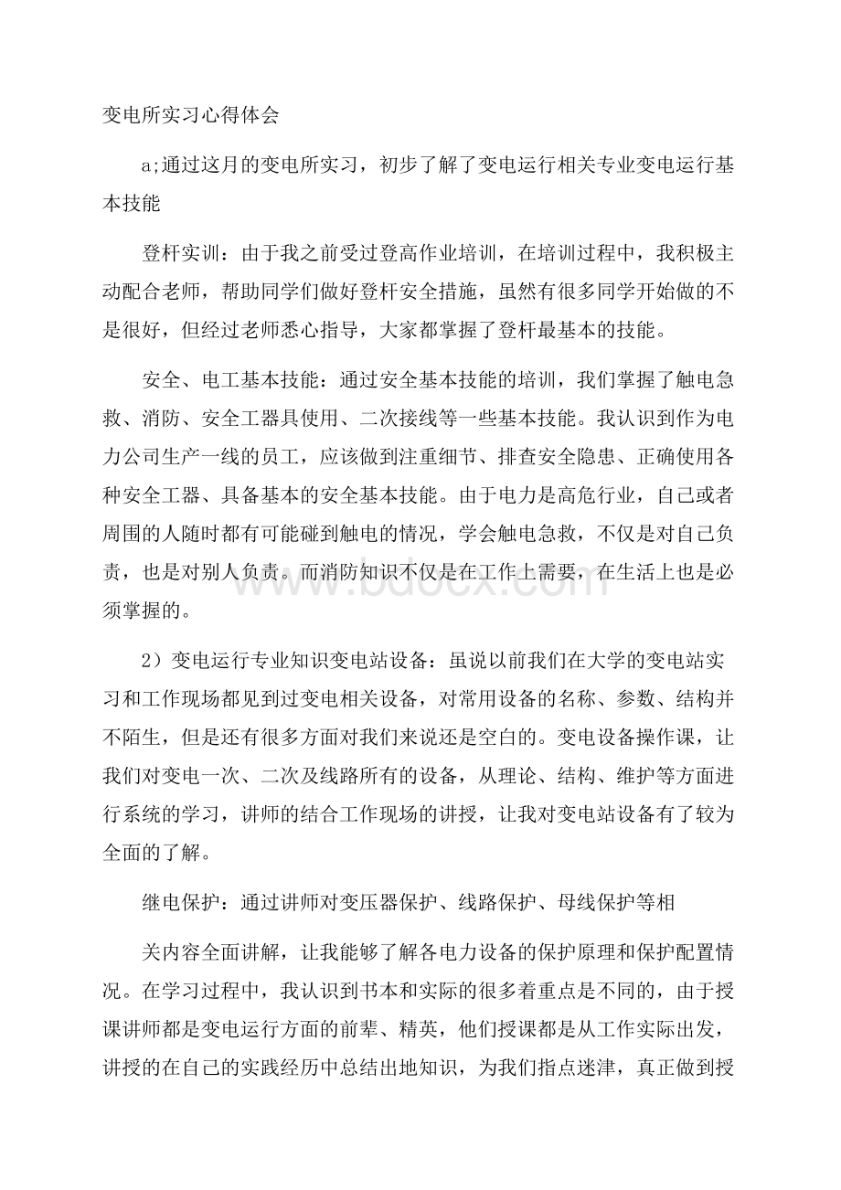 变电所实习心得体会.docx_第1页