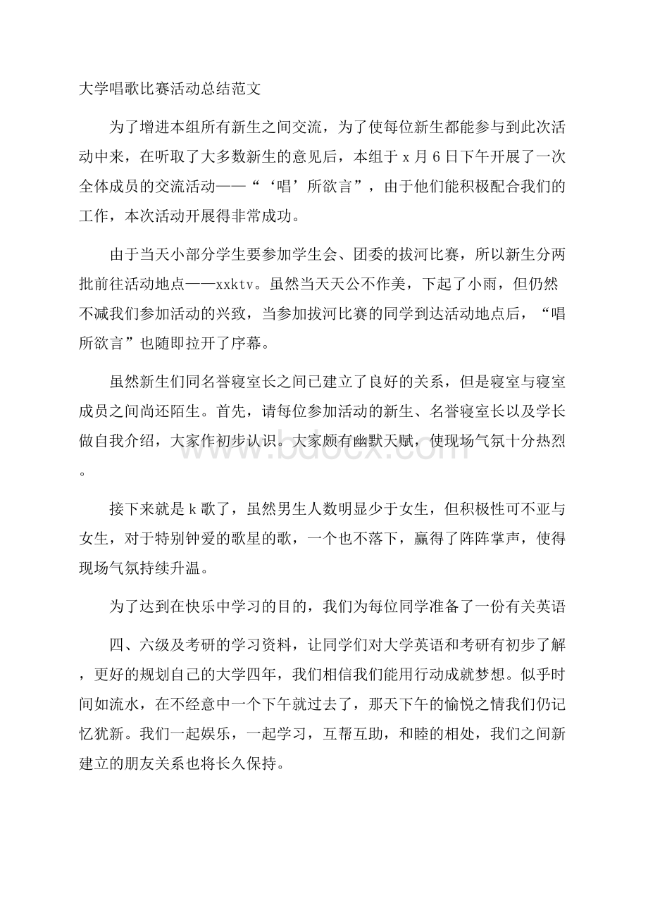 大学唱歌比赛活动总结范文.docx_第1页