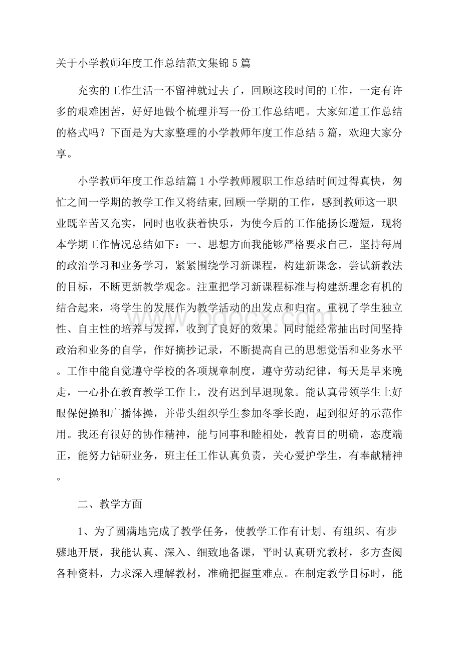 关于小学教师年度工作总结范文集锦5篇.docx_第1页