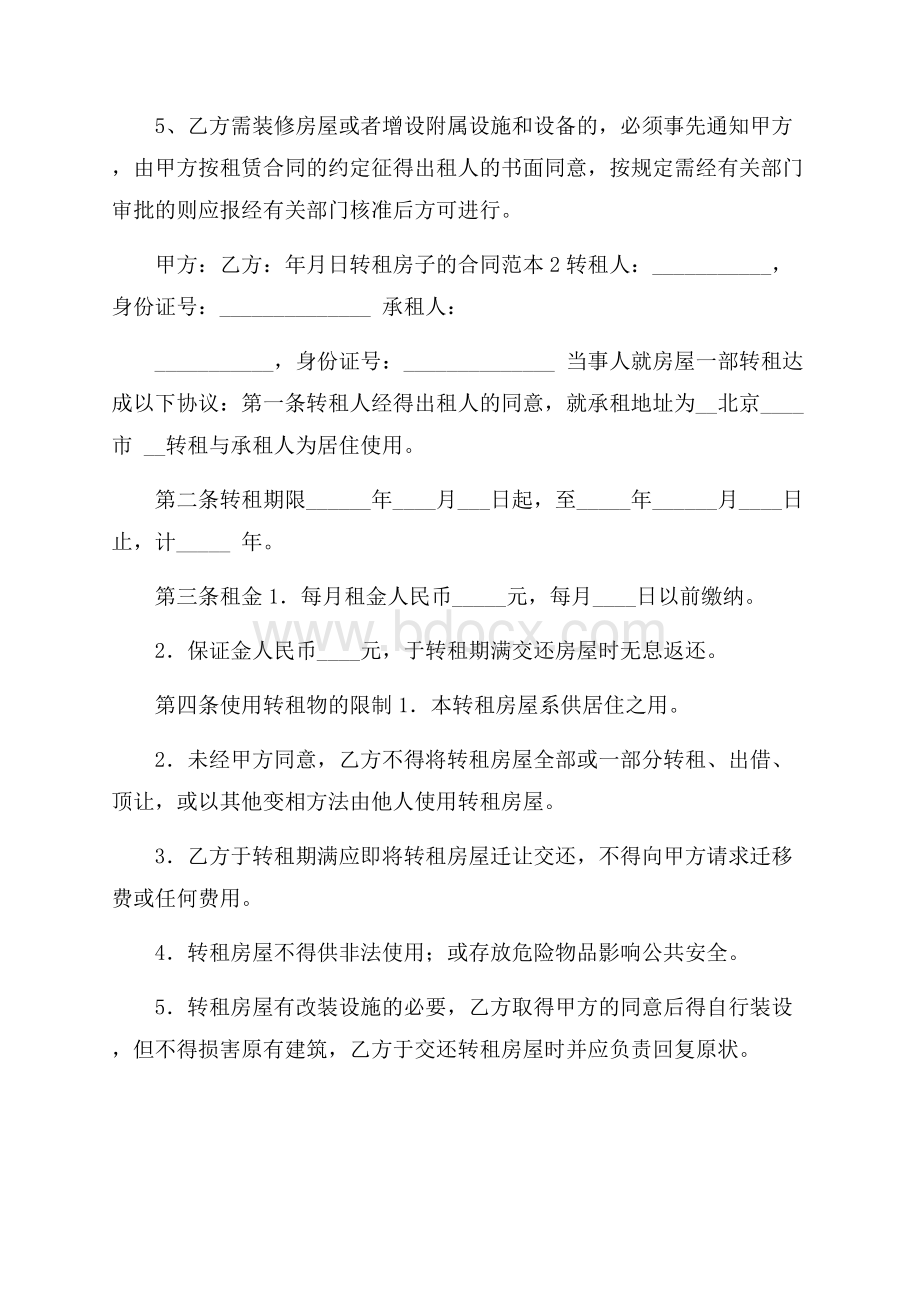 转租房子的合同范本6篇.docx_第3页