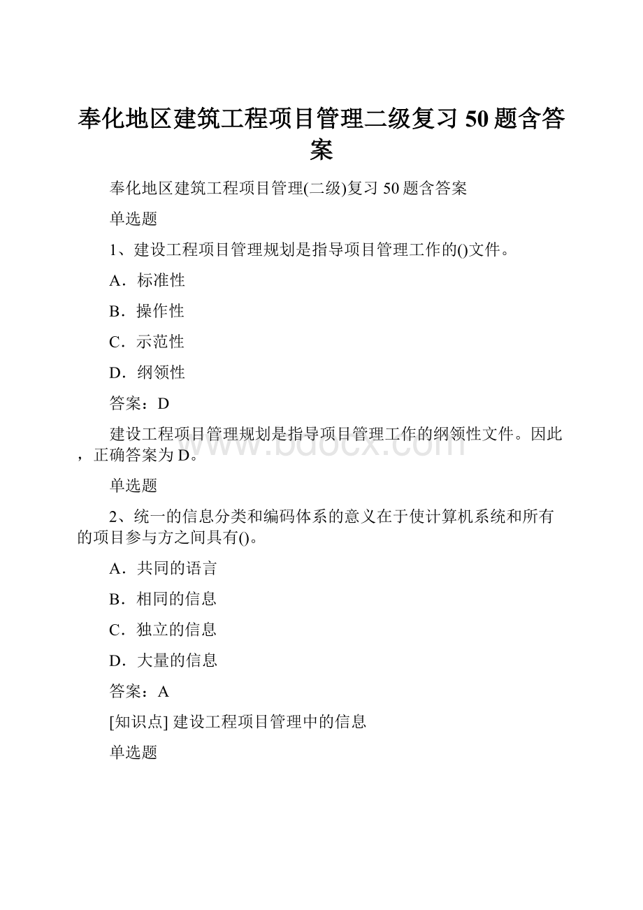 奉化地区建筑工程项目管理二级复习50题含答案.docx_第1页