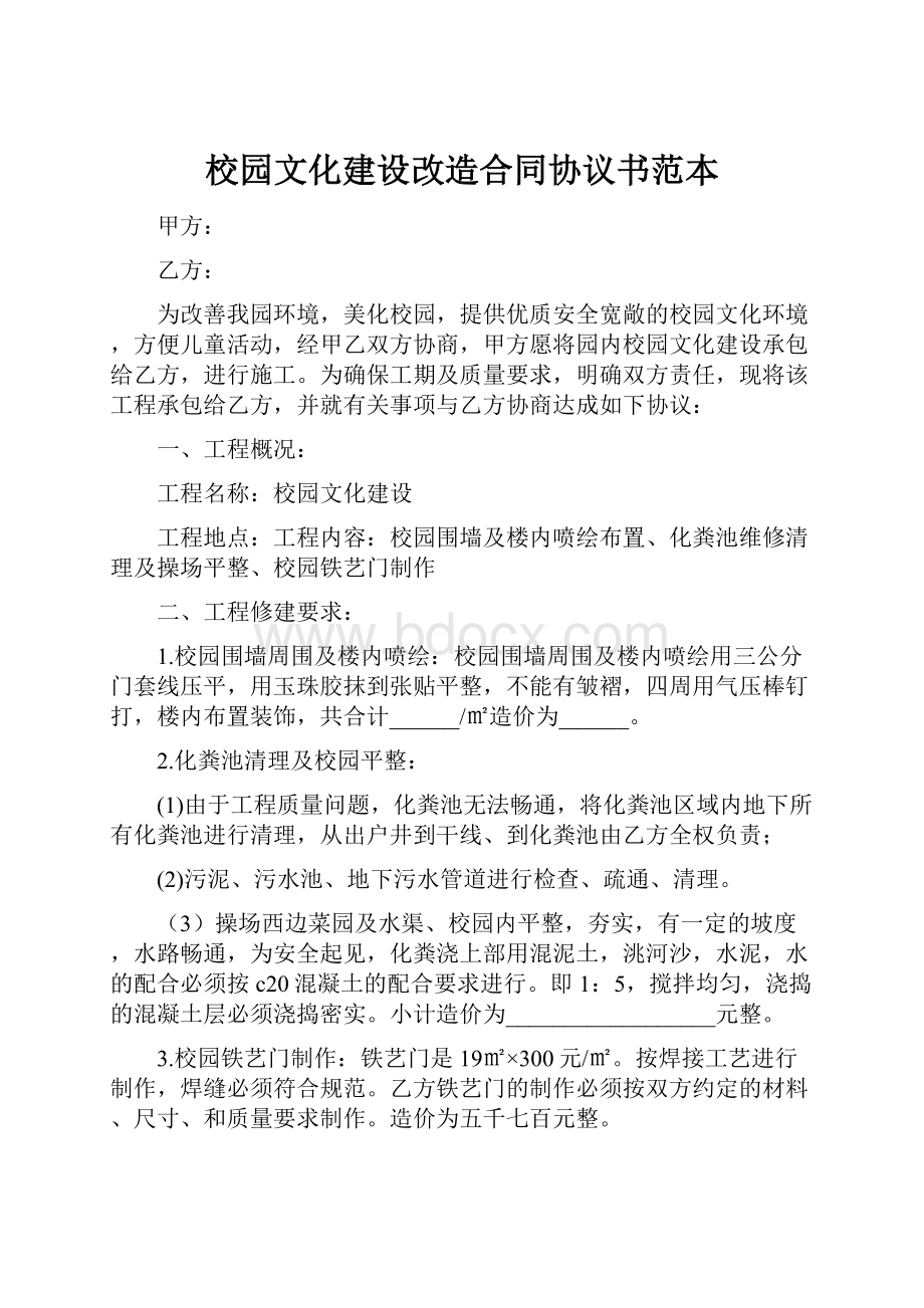 校园文化建设改造合同协议书范本.docx_第1页