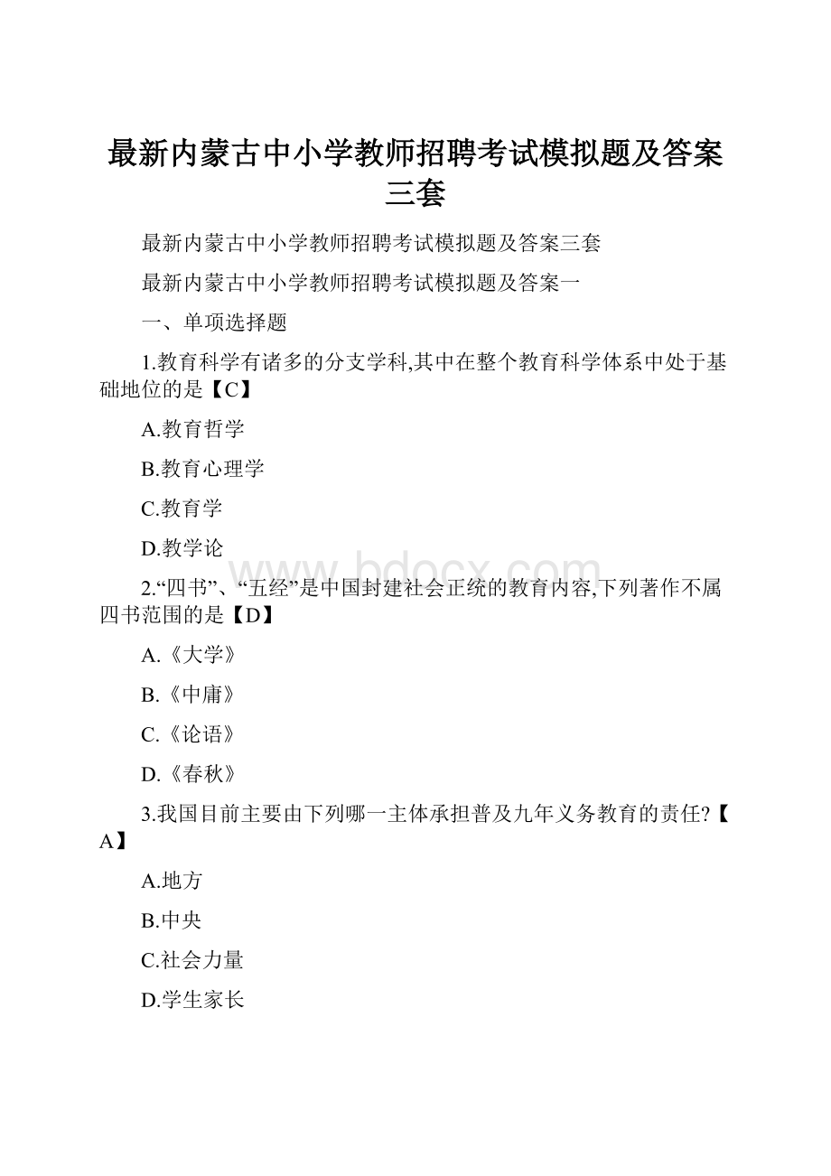 最新内蒙古中小学教师招聘考试模拟题及答案三套.docx