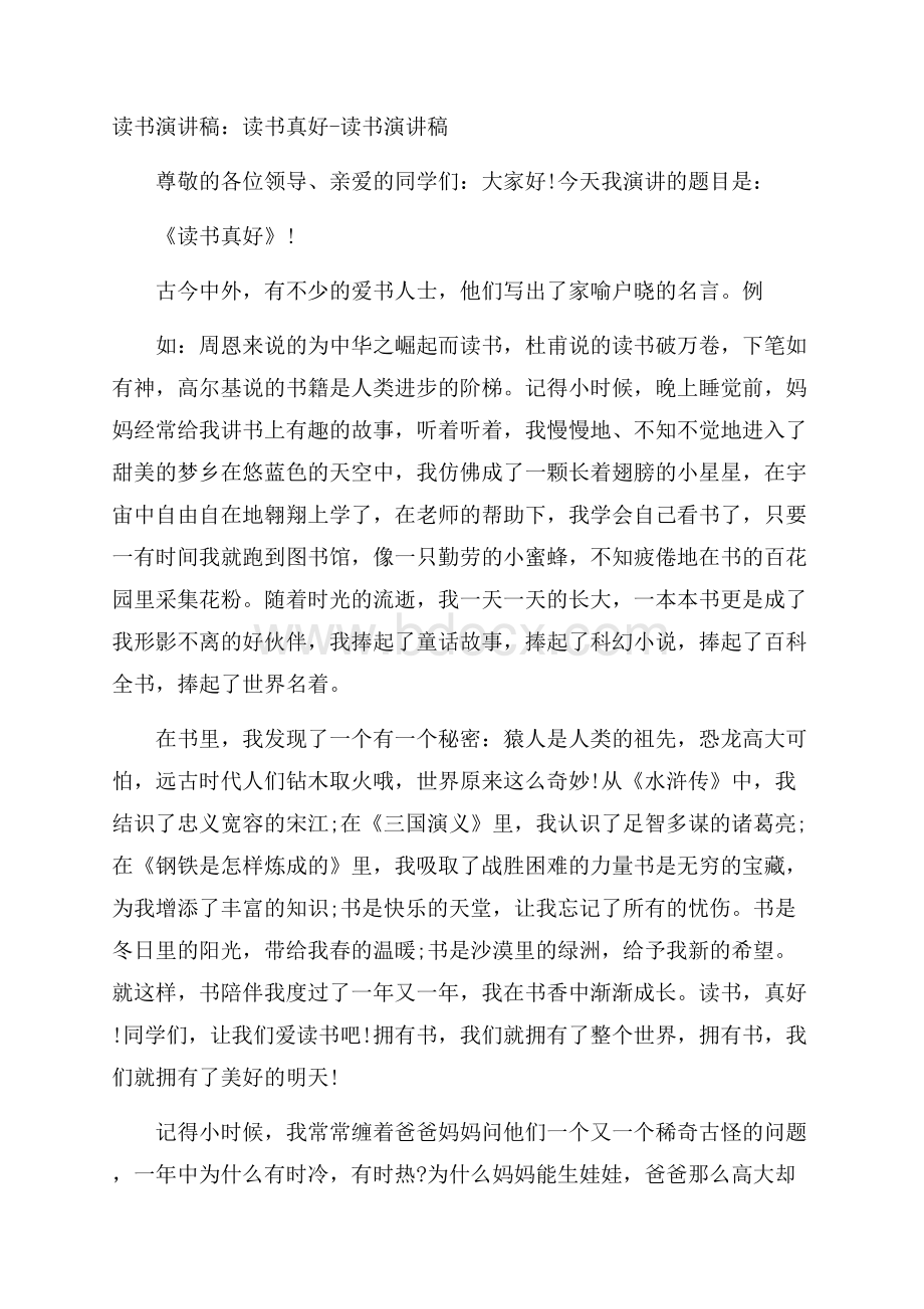 读书演讲稿：读书真好读书演讲稿.docx