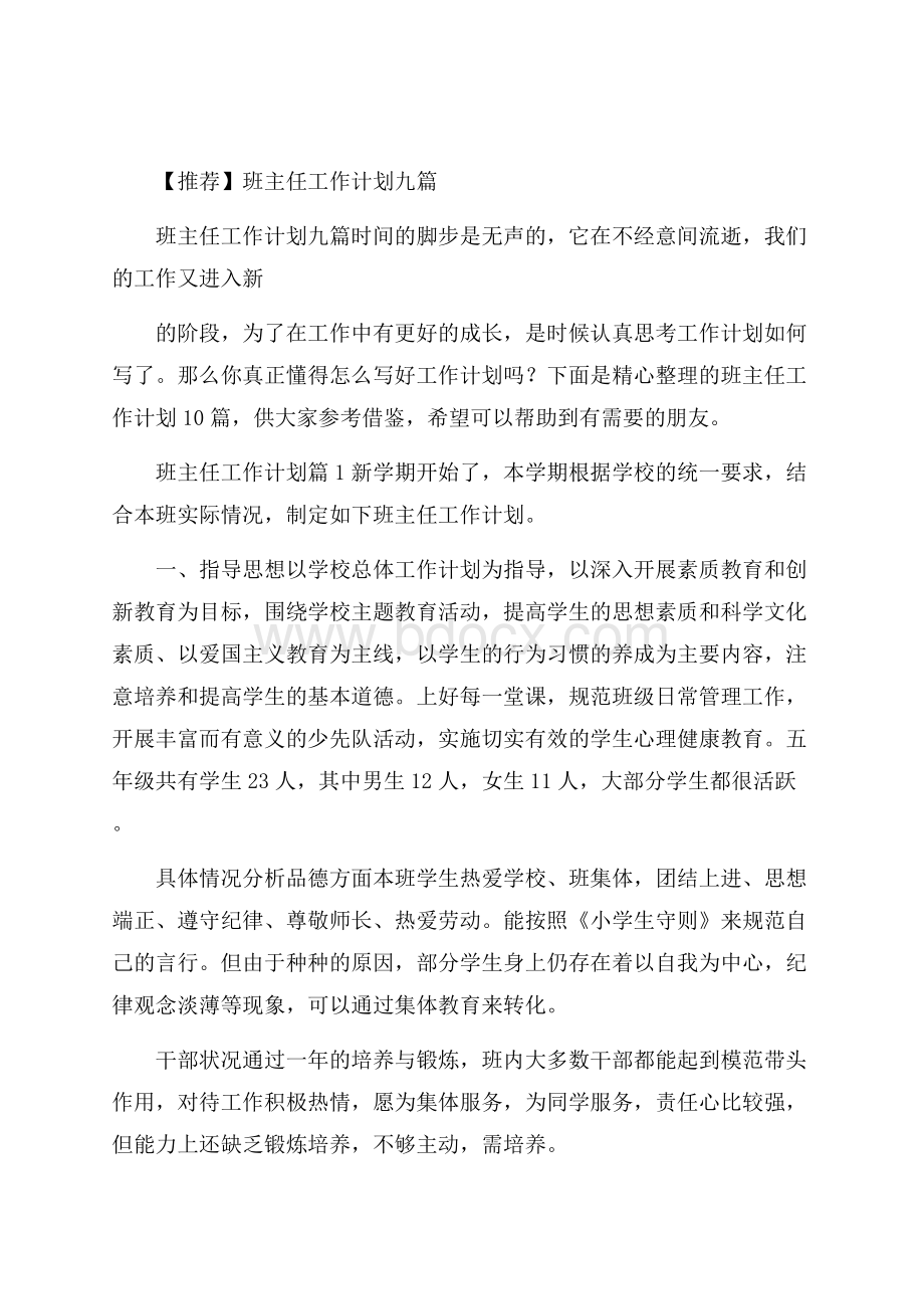 推荐班主任工作计划九篇.docx_第1页