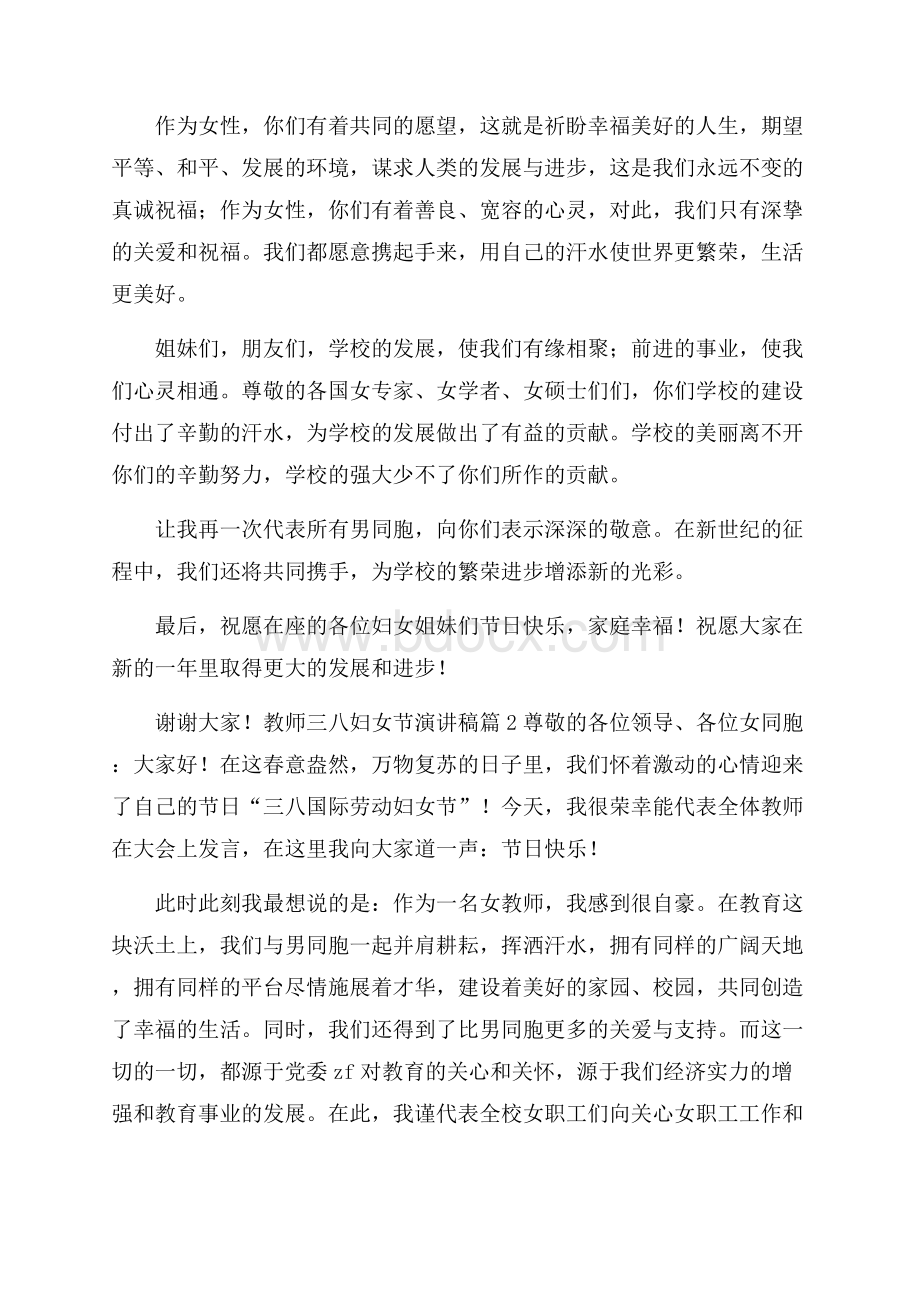 精品教师三八妇女节演讲稿四篇.docx_第2页