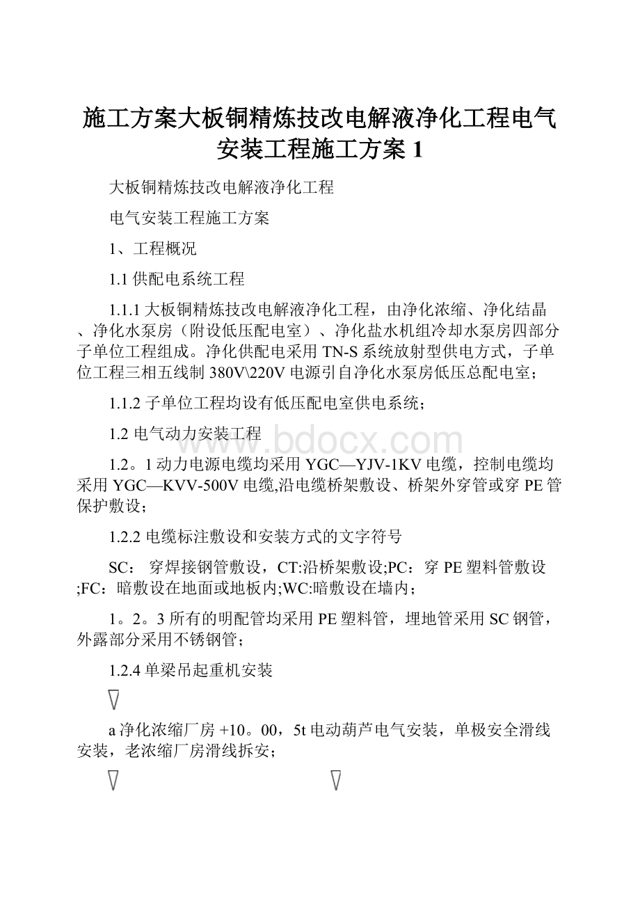 施工方案大板铜精炼技改电解液净化工程电气安装工程施工方案1.docx_第1页