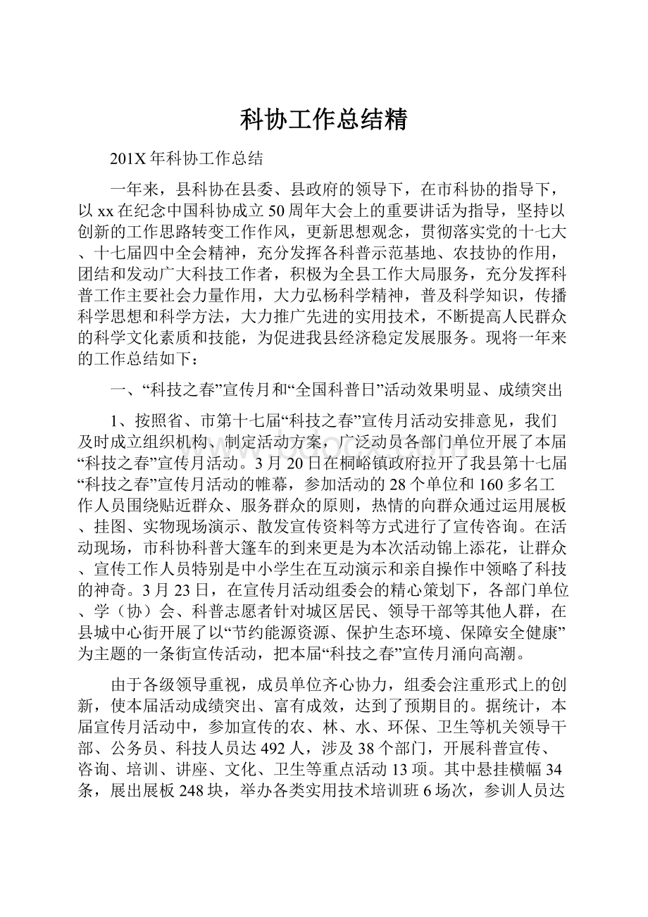 科协工作总结精.docx