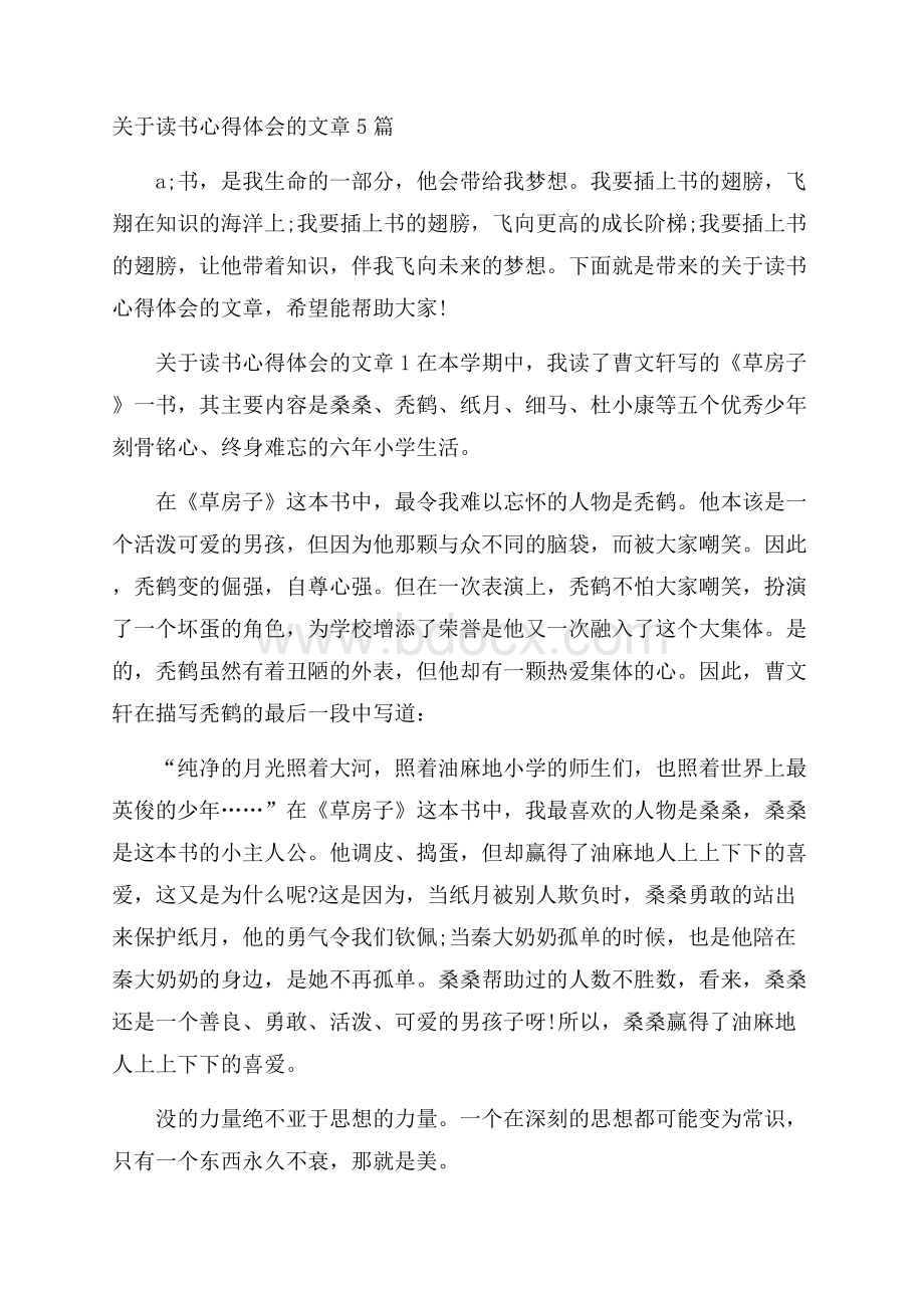 关于读书心得体会的文章5篇.docx_第1页