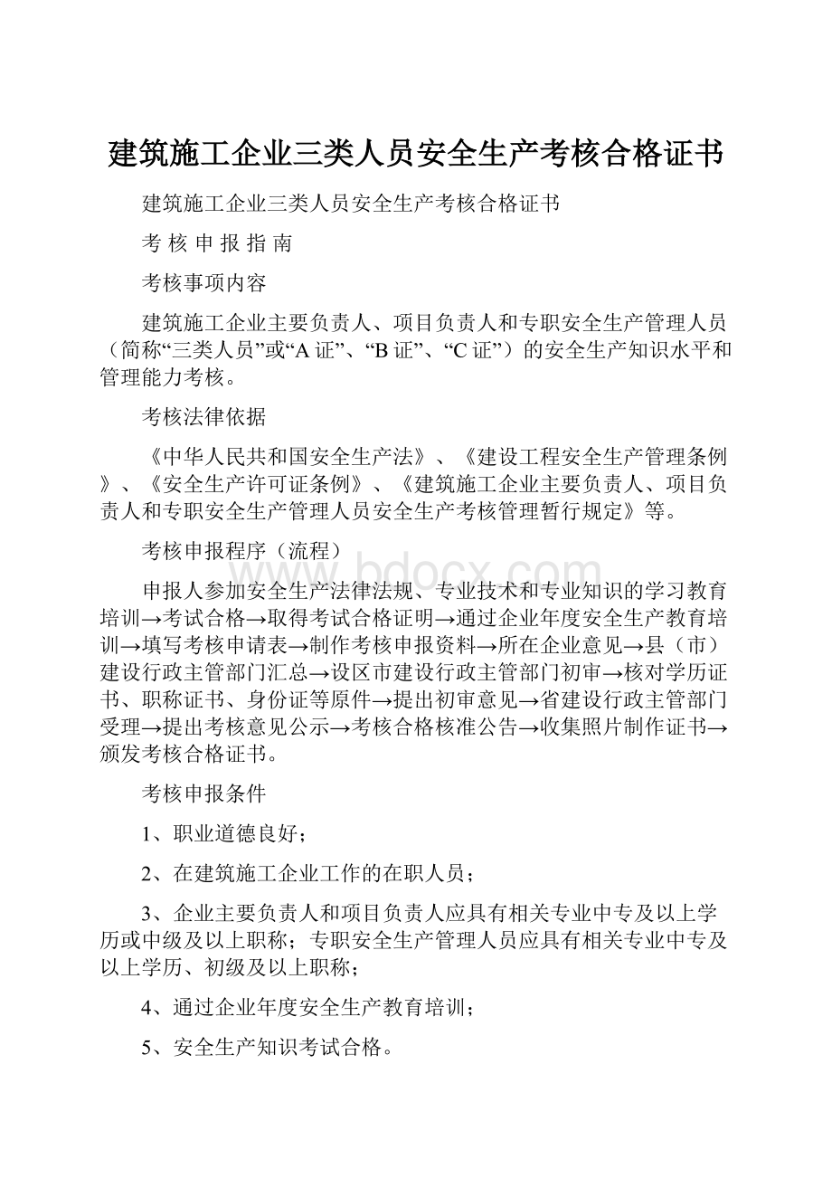 建筑施工企业三类人员安全生产考核合格证书.docx_第1页