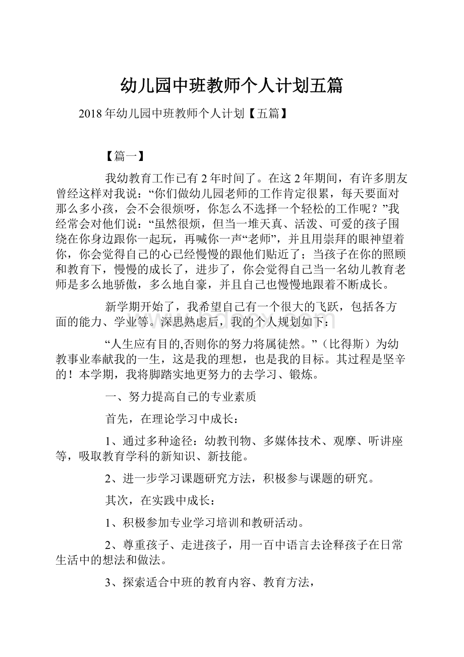 幼儿园中班教师个人计划五篇.docx_第1页