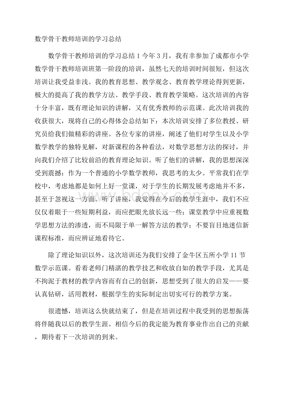 数学骨干教师培训的学习总结.docx_第1页