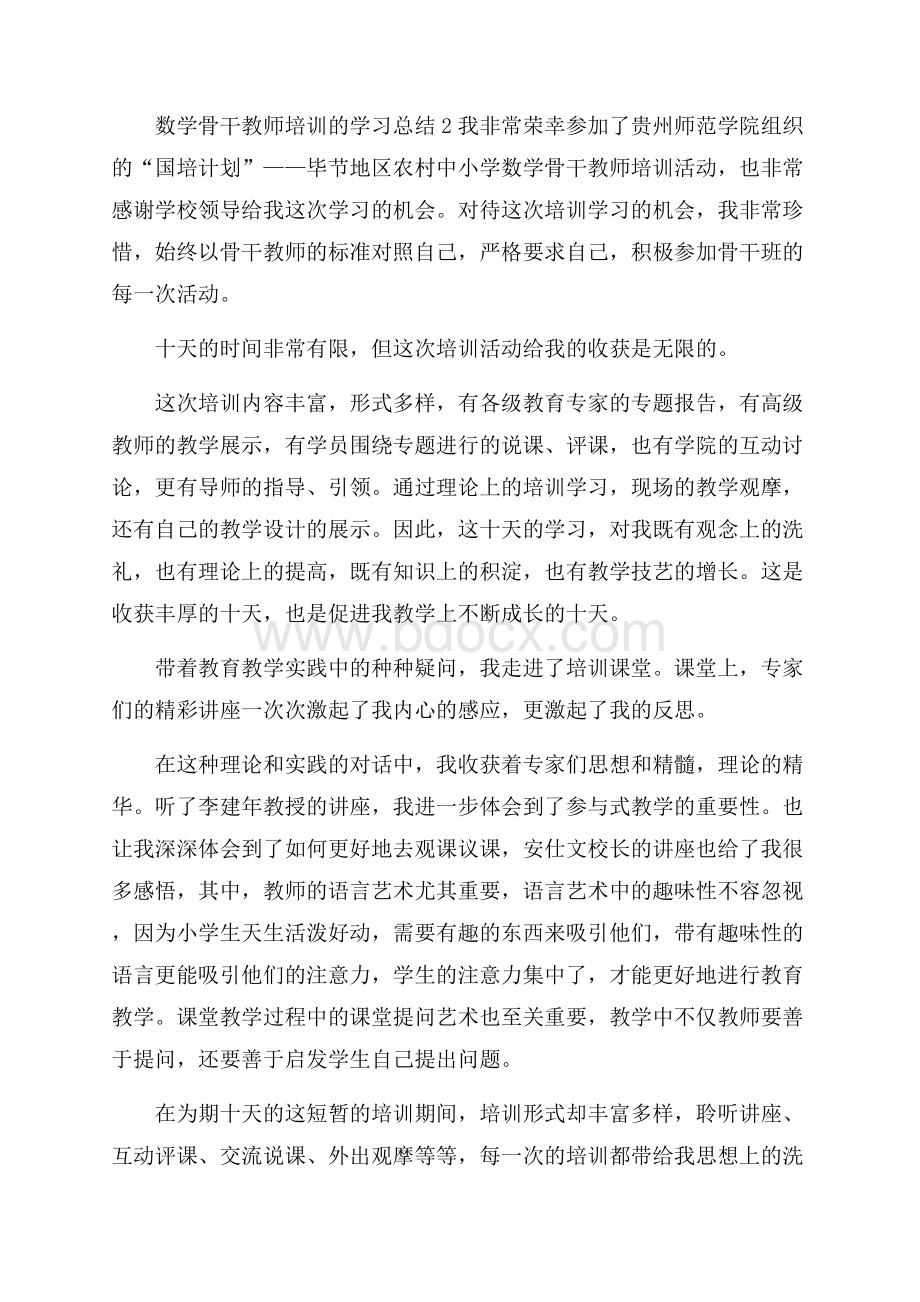 数学骨干教师培训的学习总结.docx_第2页