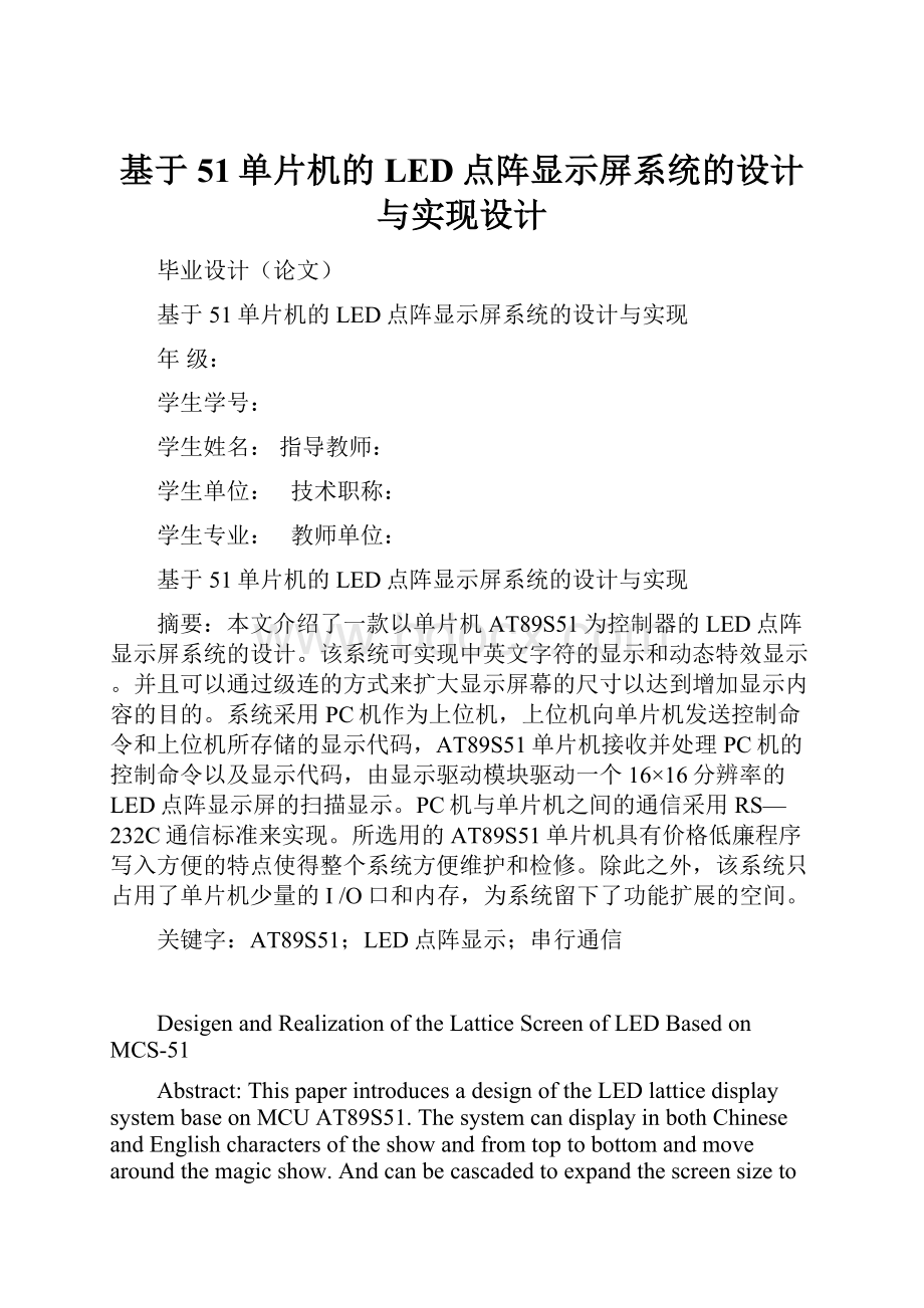 基于51单片机的LED点阵显示屏系统的设计与实现设计.docx