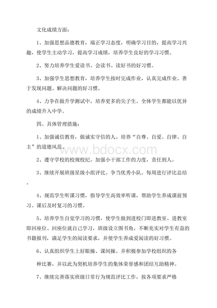 六年级第二学期班主任的工作计划范文.docx_第2页